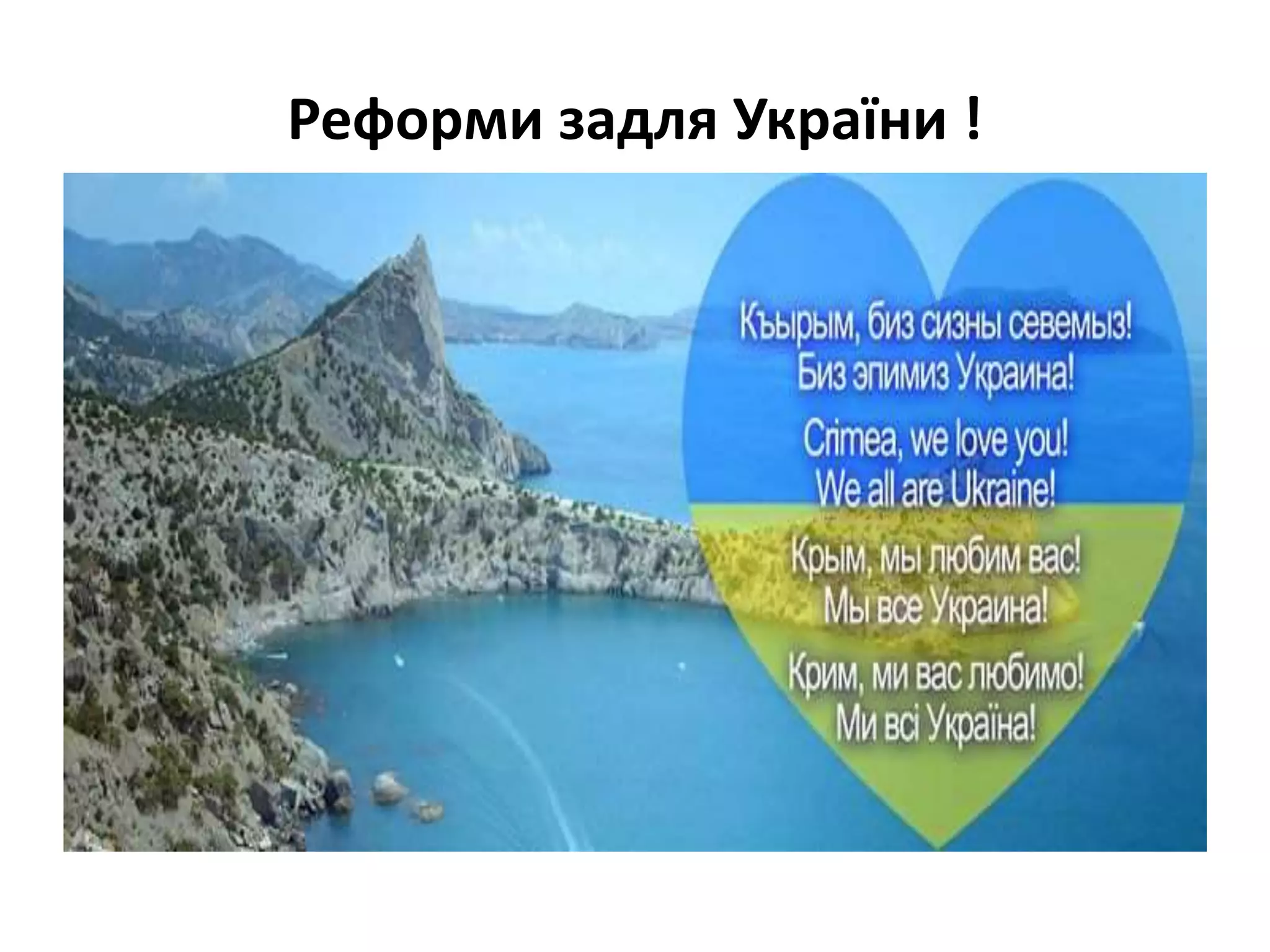 Реформи задля України !
 