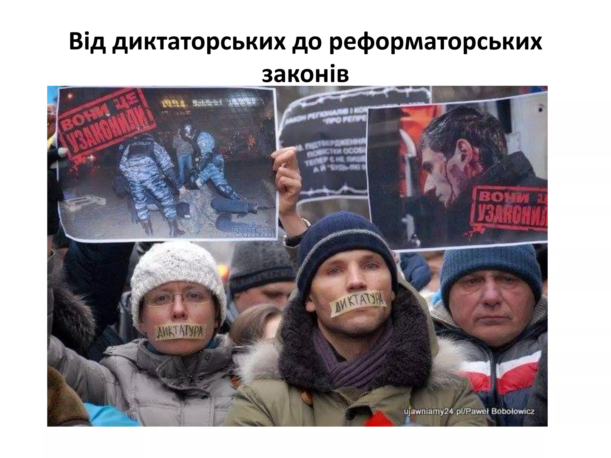 Від диктаторських до реформаторських
законів
 