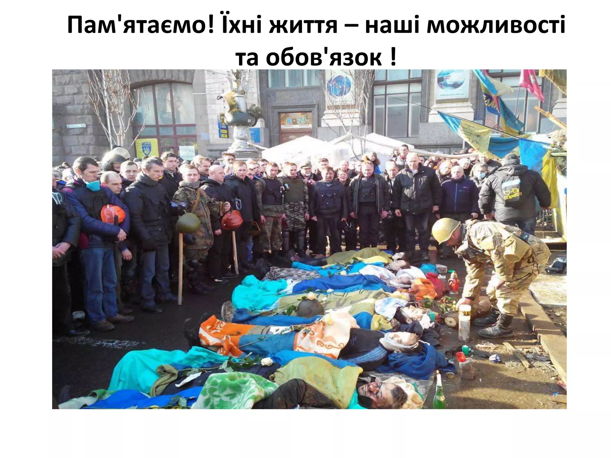 Пам'ятаємо! Їхні життя – наші можливості
та обов'язок !
 