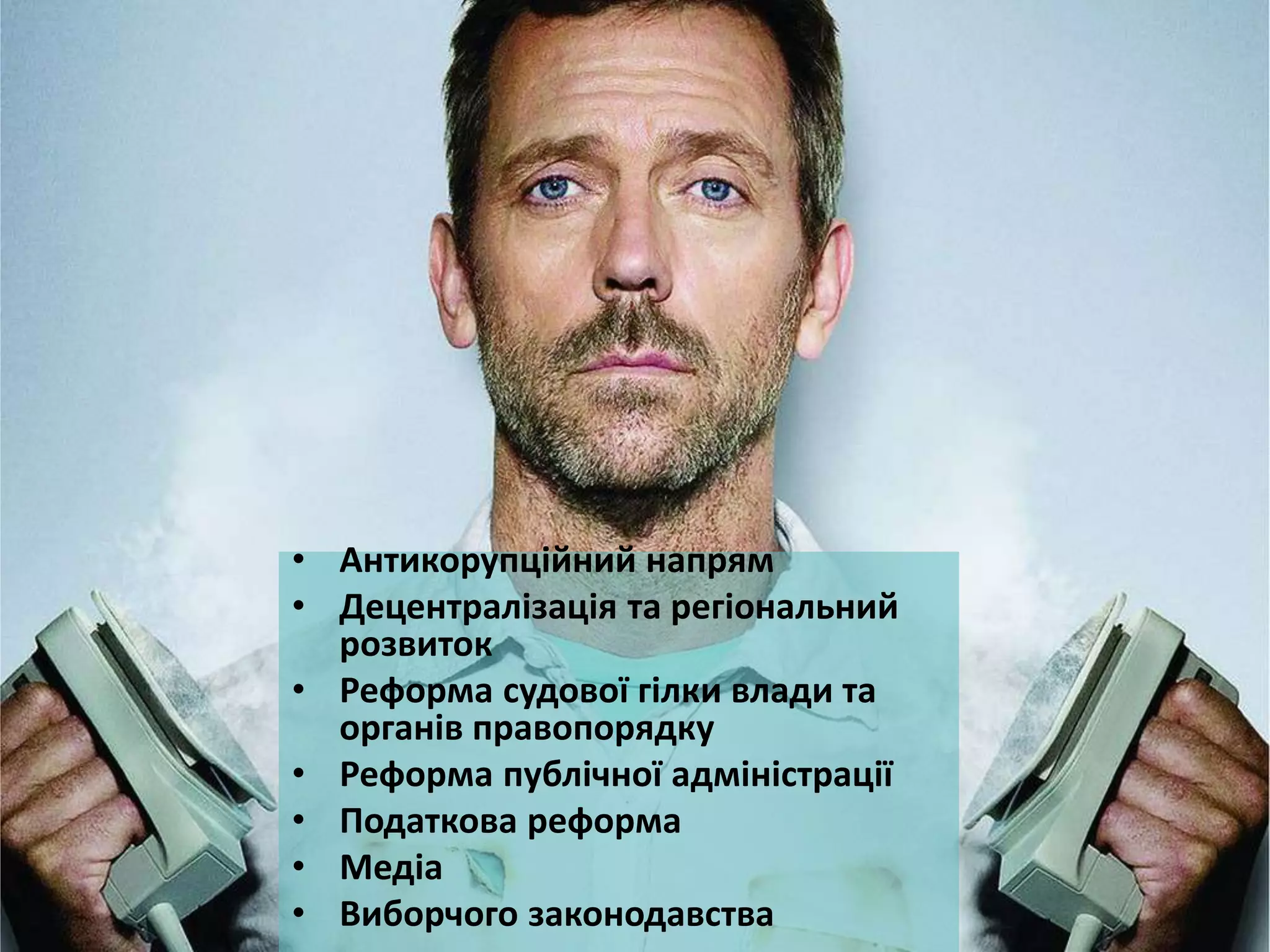 • Антикорупційний напрям
• Децентралізація та регіональний
розвиток
• Реформа судової гілки влади та
органів правопорядку
• Реформа публічної адміністрації
• Податкова реформа
• Медіа
• Виборчого законодавства
 