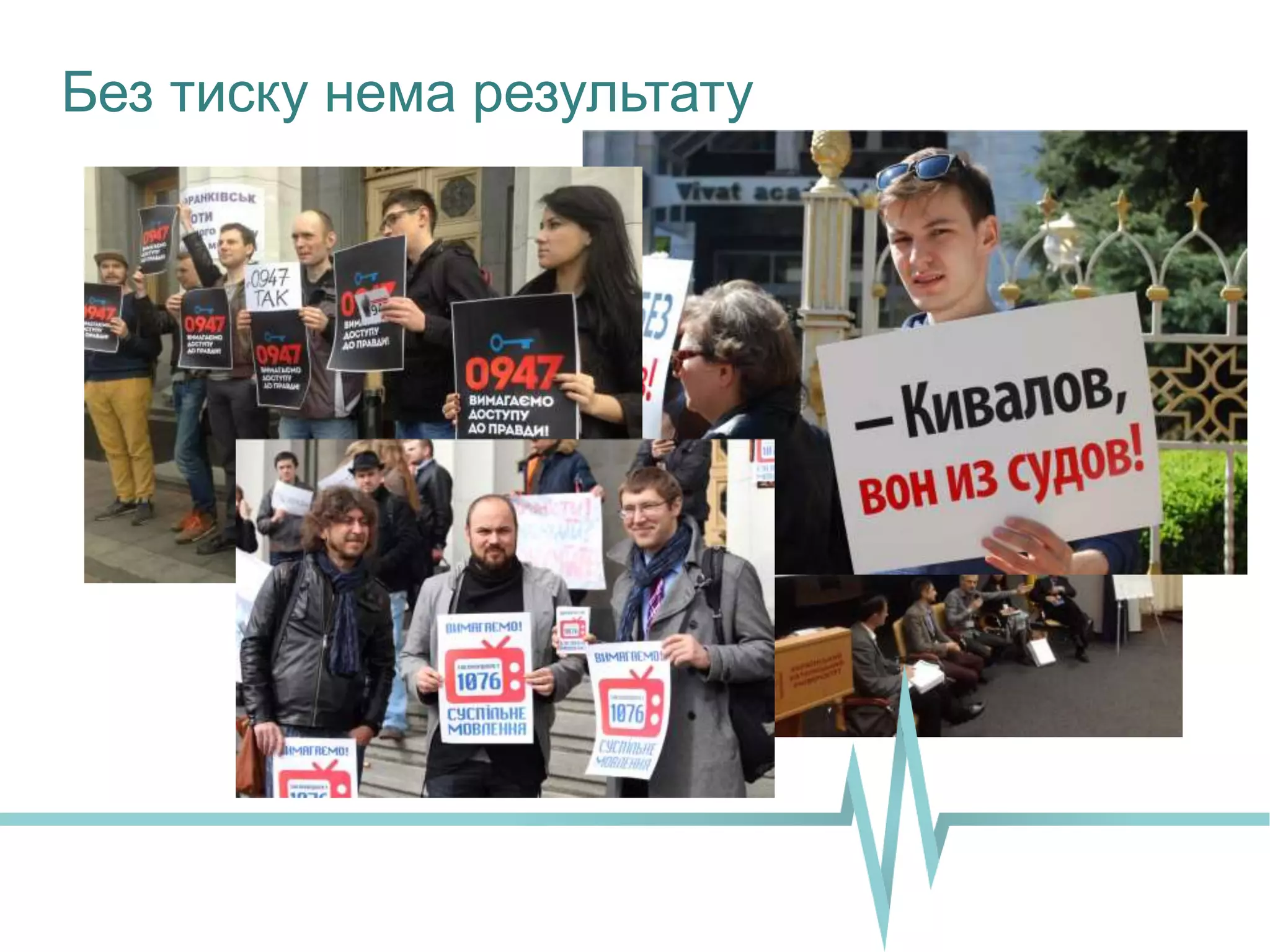 Без тиску нема результату
 