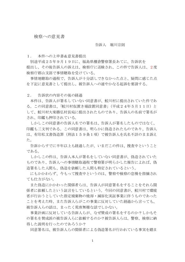 1検察への意見書告訴人 堀川宗則1. 本件への上申書&意見書提出別途平成25年9月19日に、福島県棚倉警察署長あてに、告訴状を提出し、その後告訴人の訴えは、検察庁に送検され、この件で告訴人は、2度検察庁郡山支部で事情聴取を受けている...