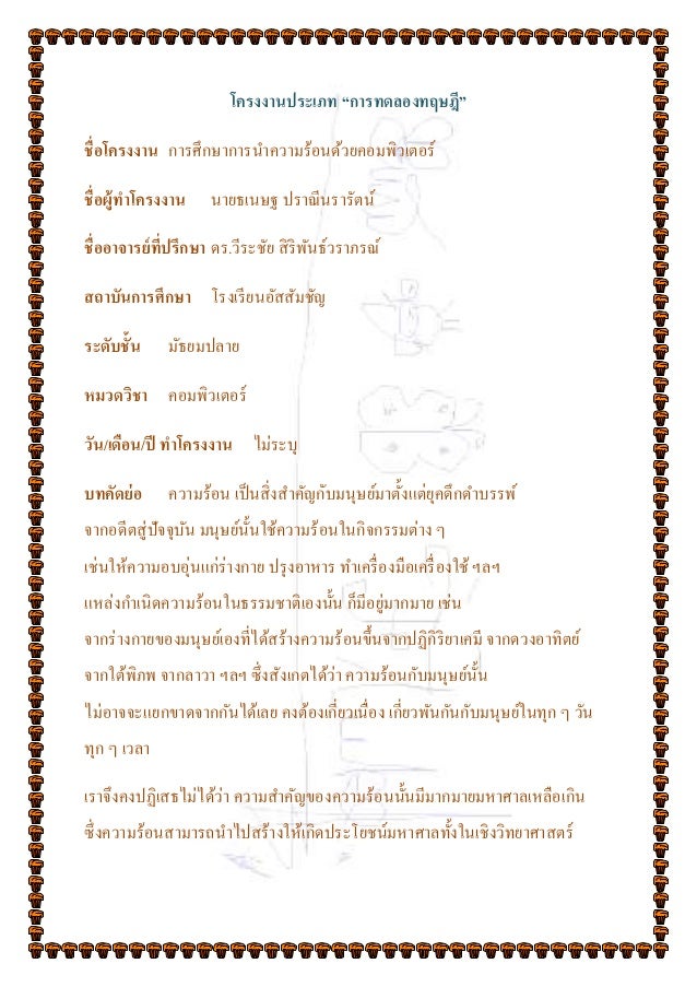 โครงงานประเภท “การทดลองทฤษฎี”
ชื่อโครงงาน การศึกษาการนาความร้อนด้วยคอมพิวเตอร์
ชื่อผู้ทาโครงงาน นายธเนษฐ ปราณีนรารัตน์
ชื่...