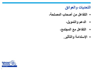 11
Yemen Chapter
‫والعوائق‬ ‫التحديات‬
•‫المصلحة‬ ‫أصحاب‬ ‫من‬ ‫التفاعل‬،
•،‫والتمويل‬ ‫الدعم‬
•،‫المجتمع‬ ‫مع‬ ‫التفاعل‬
•‫اإلستدامة‬‫والتأثير‬.
 