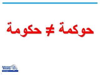 3
Yemen Chapter
‫حوكمة‬≠‫حكومة‬
 