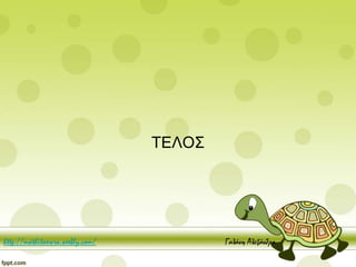 ΤΕΛΟΣ
http://mathitoxwra.weebly.com/ Γαλάνη Αλεξάνδρα
 