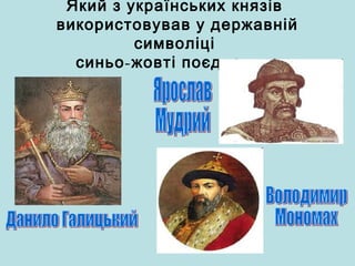 Який з українських князів
використовував у державній
символіці
- ?синьо жовті поєднання
 