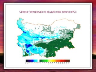 Средна температура на въздуха през зимата (воС):
 