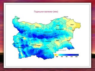 Годишни валежи (мм)
 