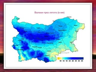 Валежи през лятото (в мм)
 
