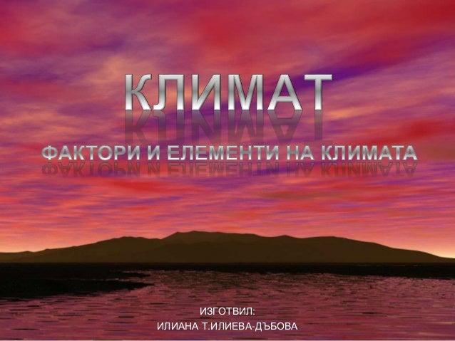 Климат на България. Фактори и елементи