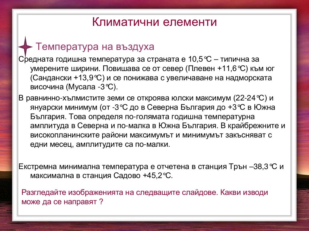 Климат на България. Фактори и елементи