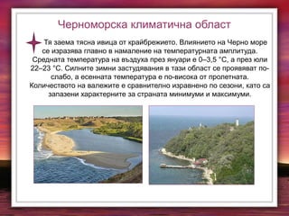 Климат на България. Климатични области | PPT
