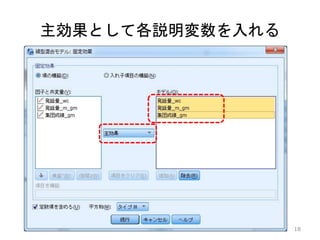 主効果として各説明変数を入れる
18
 