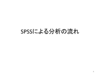 SPSSによる分析の流れ
4
 