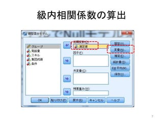 級内相関係数の算出
7
 