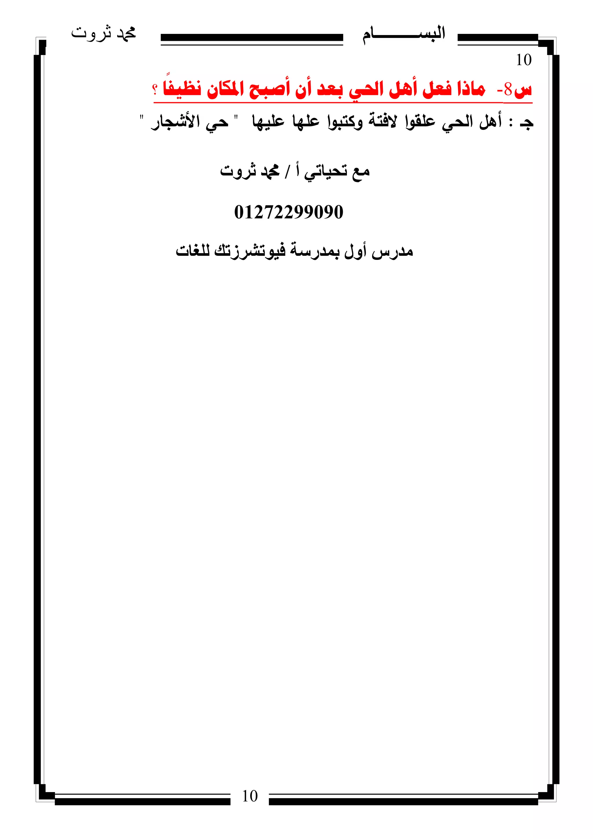 10
‫ثروت‬ ‫دمحم‬ ‫البســــــــــام‬
10
‫ط‬8-‫؟‬ ‫ا‬
ً
‫ٔظ١ف‬ ْ‫ادلىا‬ ‫أصثػ‬ ْ‫أ‬ ‫تؼذ‬ ٟ‫احل‬ ً٘‫أ‬ ً‫فؼ‬ ‫ِارا‬
‫جػ‬:‫عمييا‬ ‫عميا‬ ‫ا‬‫ك‬‫ككتب‬ ‫الفتة‬ ‫ا‬‫ك‬‫عمق‬ ‫الحي‬ ‫أىؿ‬"‫األشجار‬ ‫حي‬"
‫أ‬ ٢‫رؾ٤بر‬ ‫ٓغ‬/‫صشٝد‬ ‫دمحم‬
01272299090
‫ُِـبد‬ ‫ك٤ٞرششصري‬ ‫ثٔذسعخ‬ ٍٝ‫أ‬ ‫ٓذسط‬
 