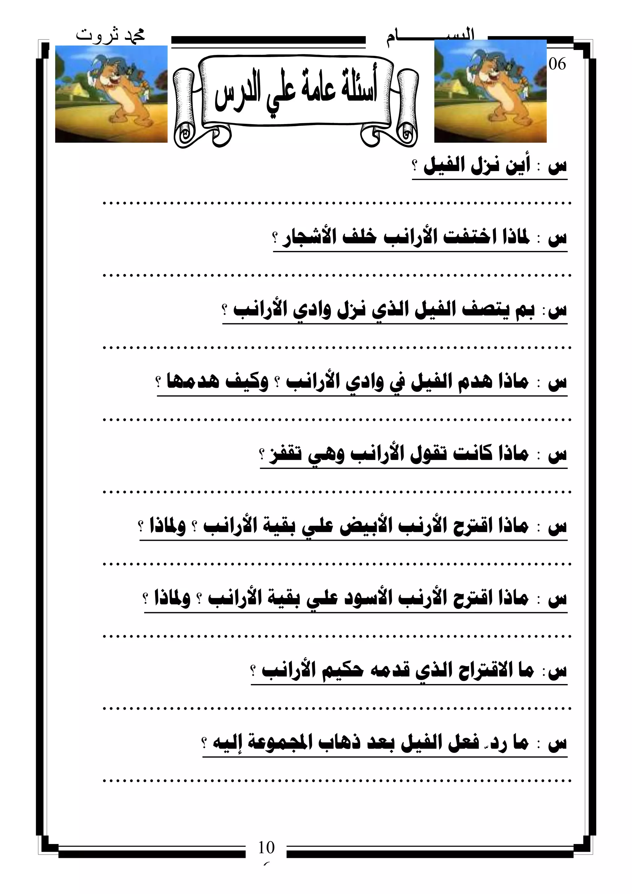 106
‫ثروت‬ ‫دمحم‬ ‫البســــــــــام‬
10
6
‫ط‬:‫؟‬ ً١‫اٌف‬ ‫ٔضي‬ ٓ٠‫أ‬
......................................................................
‫ط‬:‫؟‬ ‫األشعاس‬ ‫خٍف‬ ‫األسأة‬ ‫اخرفد‬ ‫دلارا‬
......................................................................
‫ط‬:‫؟‬ ‫األسأة‬ ٞ‫ٚاد‬ ‫ٔضي‬ ٞ‫اٌز‬ ً١‫اٌف‬ ‫٠رصف‬ ‫مب‬
......................................................................
‫ط‬:‫؟‬ ‫٘ذِٙا‬ ‫ٚو١ف‬ ‫؟‬ ‫األسأة‬ ٞ‫ٚاد‬ ‫يف‬ ً١‫اٌف‬ َ‫٘ذ‬ ‫ِارا‬
......................................................................
‫ط‬:‫؟‬ ‫ذمفض‬ ٟ٘ٚ ‫األسأة‬ ‫ذمٛي‬ ‫وأد‬ ‫ِارا‬
......................................................................
‫ط‬:‫؟‬ ‫ٚدلارا‬ ‫؟‬ ‫األسأة‬ ‫تم١ح‬ ٍٟ‫ػ‬ ‫األت١ط‬ ‫األسٔة‬ ‫الرتغ‬ ‫ِارا‬
......................................................................
‫ط‬:‫؟‬ ‫ٚدلارا‬ ‫؟‬ ‫األسأة‬ ‫تم١ح‬ ٍٟ‫ػ‬ ‫األسٛد‬ ‫األسٔة‬ ‫الرتغ‬ ‫ِارا‬
......................................................................
‫ط‬:‫؟‬ ‫األسأة‬ ُ١‫ؼى‬ ِٗ‫لذ‬ ٞ‫اٌز‬ ‫االلرتاغ‬ ‫ِا‬
......................................................................
‫ط‬:‫؟‬ ٗ١ٌ‫إ‬ ‫اجملّٛػح‬ ‫ر٘اب‬ ‫تؼذ‬ ً١‫اٌف‬ ً‫فؼ‬ ّ ‫سد‬ ‫ِا‬
......................................................................
 