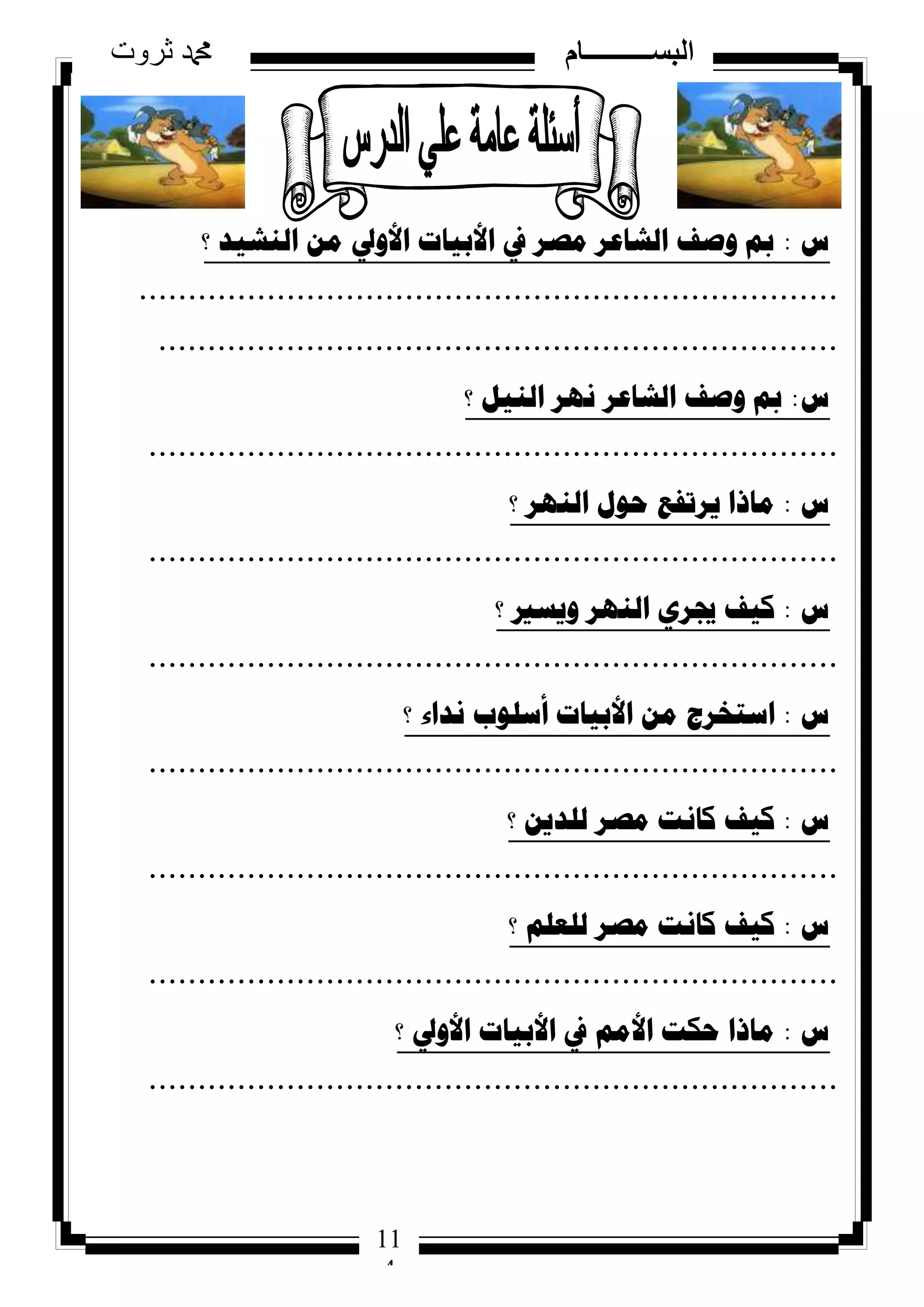 114
‫ثروت‬ ‫دمحم‬ ‫البســــــــــام‬
11
4
‫ط‬:‫؟‬ ‫إٌش١ذ‬ ِٓ ‫األٚيل‬ ‫األت١اخ‬ ‫يف‬ ‫ِصش‬ ‫اٌشاػش‬ ‫ٚصف‬ ‫مب‬
.......................................................................
.....................................................................
‫ط‬:‫؟‬ ً١ٌٕ‫ا‬ ‫ٔٙش‬ ‫اٌشاػش‬ ‫ٚصف‬ ‫مب‬
......................................................................
‫ط‬:‫؟‬ ‫إٌٙش‬ ‫ؼٛي‬ ‫٠شذفغ‬ ‫ِارا‬
......................................................................
‫ط‬:‫؟‬ ‫ٚ٠سري‬ ‫إٌٙش‬ ٞ‫جيش‬ ‫و١ف‬
......................................................................
‫ط‬:‫؟‬ ‫ٔذاء‬ ‫أسٍٛب‬ ‫األت١اخ‬ ِٓ ‫اسرخشض‬
......................................................................
‫ط‬:‫؟‬ ٓ٠‫ٌٍذ‬ ‫ِصش‬ ‫وأد‬ ‫و١ف‬
......................................................................
‫ط‬:‫؟‬ ٍُ‫ٌٍؼ‬ ‫ِصش‬ ‫وأد‬ ‫و١ف‬
......................................................................
‫ط‬:‫؟‬ ‫األٚيل‬ ‫األت١اخ‬ ‫يف‬ ُِ‫األ‬ ‫ؼىد‬ ‫ِارا‬
......................................................................
 