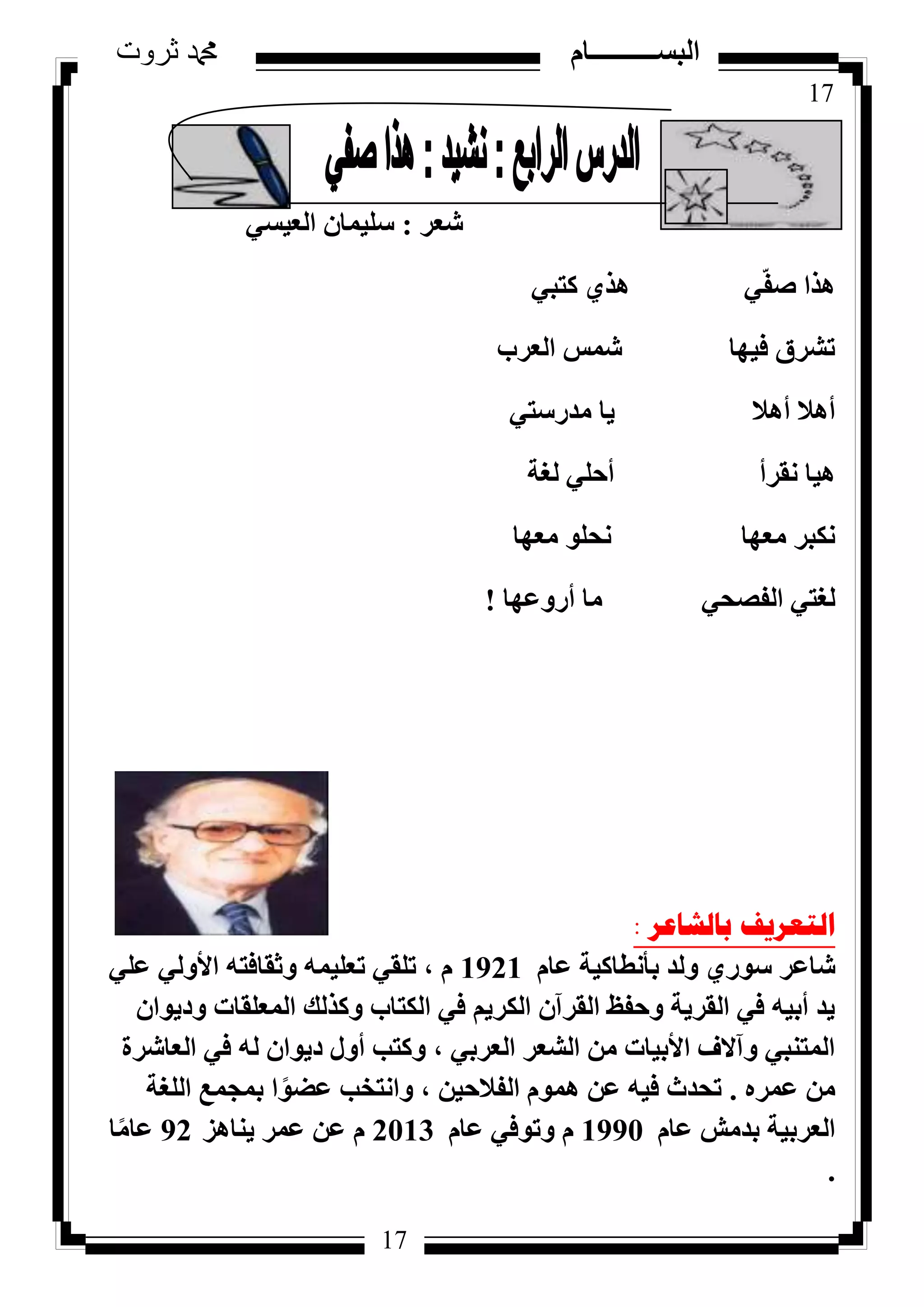 17
‫ثروت‬ ‫دمحم‬ ‫البســــــــــام‬
17
‫شؼش‬:٢‫اُؼ٤غ‬ ٕ‫عِ٤ٔب‬
٢‫ًزج‬ ١‫ٛز‬ ٢ّ‫ل‬‫ط‬ ‫ٛزا‬
‫اُؼشة‬ ‫شٔظ‬ ‫ك٤ٜب‬ ‫رششم‬
٢‫ٓذسعز‬ ‫٣ب‬ ‫أٛال‬ ‫أٛال‬
‫ُـخ‬ ٢ِ‫أؽ‬ ‫ٗوشأ‬ ‫ٛ٤ب‬
‫ٓؼٜب‬ ِٞ‫ٗؾ‬ ‫ٓؼٜب‬ ‫ٌٗجش‬
‫أسٝػٜب‬ ‫ٓب‬ ٢‫اُلظؾ‬ ٢‫ُـز‬!
‫تاٌشاػش‬ ‫اٌرؼش٠ف‬:
ّ‫ػب‬ ‫ثأٗطبً٤خ‬ ‫ُٝذ‬ ١‫عٞس‬ ‫شبػش‬1921٢ِ‫ػ‬ ٢ُٝ‫األ‬ ٚ‫ٝصوبكز‬ ٚٔ٤ِ‫رؼ‬ ٢‫رِو‬ ، ّ
ٕ‫ٝد٣ٞا‬ ‫أُؼِوبد‬ ‫ًٝزُي‬ ‫اٌُزبة‬ ٢‫ك‬ ْ٣‫اٌُش‬ ٕ‫اُوشآ‬ ‫ٝؽلع‬ ‫اُوش٣خ‬ ٢‫ك‬ ٚ٤‫أث‬ ‫٣ذ‬
‫اُؼبششح‬ ٢‫ك‬ ُٚ ٕ‫د٣ٞا‬ ٍٝ‫أ‬ ‫ًٝزت‬ ، ٢‫اُؼشث‬ ‫اُشؼش‬ ٖٓ ‫األث٤بد‬ ‫ٝآالف‬ ٢‫أُز٘ج‬
ٙ‫ػٔش‬ ٖٓ.‫اُِـخ‬ ‫ثٔغٔغ‬ ‫ا‬ًٞ‫ػؼ‬ ‫ٝاٗزخت‬ ، ٖ٤‫اُلالؽ‬ ّٞٔٛ ٖ‫ػ‬ ٚ٤‫ك‬ ‫رؾذس‬
ّ‫ػب‬ ‫ثذٓش‬ ‫اُؼشث٤خ‬1990ّ‫ػب‬ ٢‫ٝرٞك‬ ّ2013‫٣٘بٛض‬ ‫ػٔش‬ ٖ‫ػ‬ ّ92‫ب‬ًٓ‫ػب‬
.
 