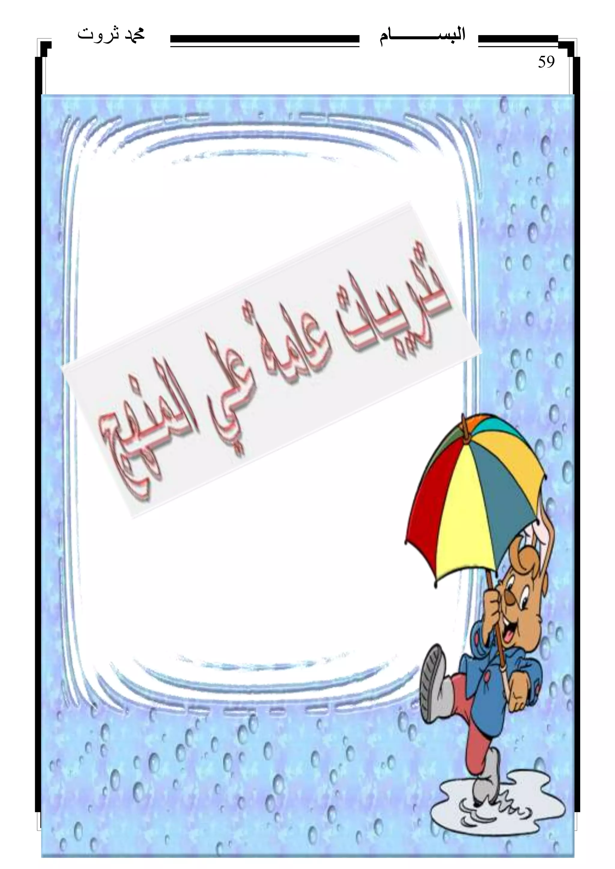 59
‫ثروت‬ ‫دمحم‬ ‫البســــــــــام‬
59
 