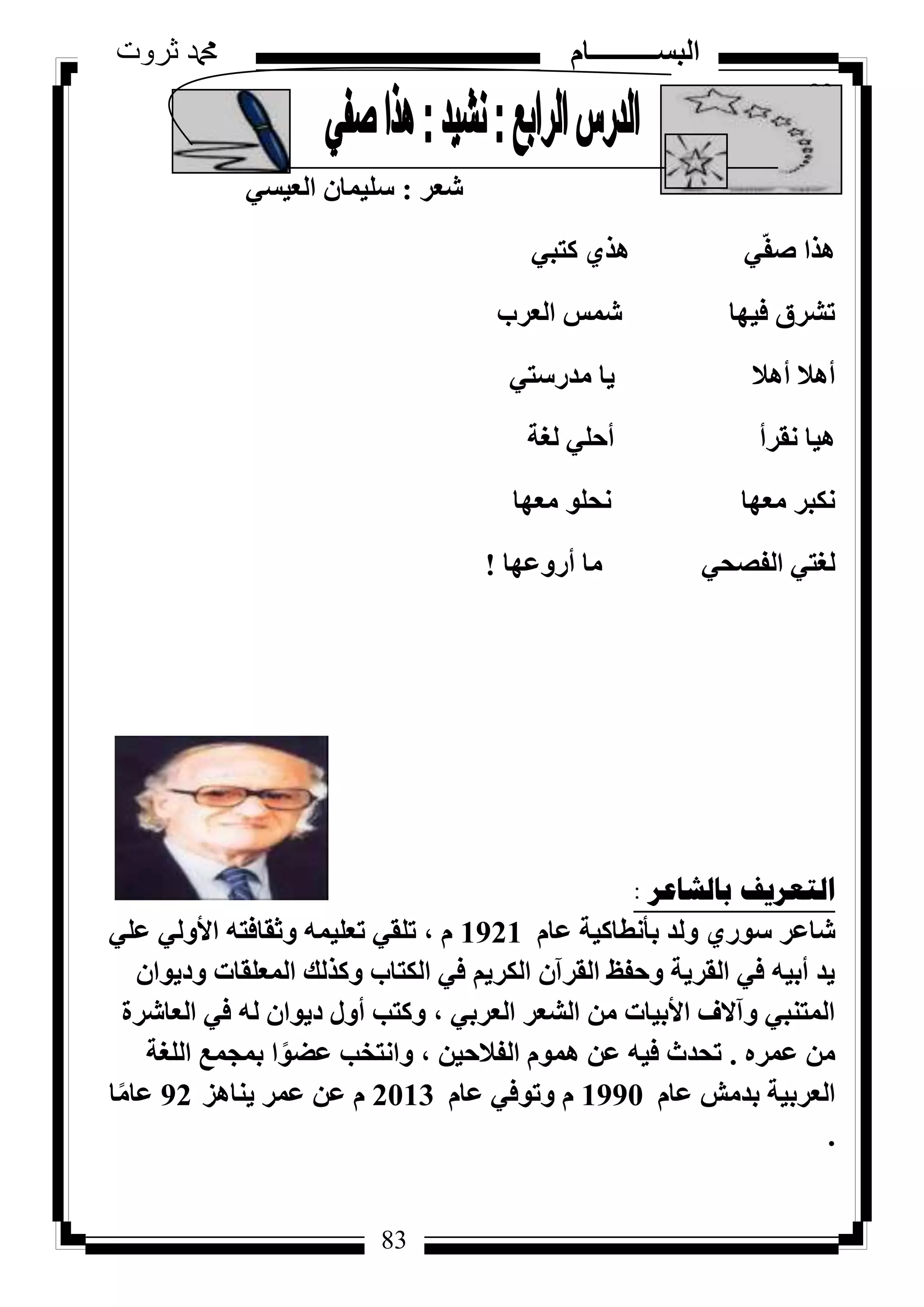 83
‫ثروت‬ ‫دمحم‬ ‫البســــــــــام‬
83
‫شؼش‬:٢‫اُؼ٤غ‬ ٕ‫عِ٤ٔب‬
٢‫ًزج‬ ١‫ٛز‬ ٢ّ‫ل‬‫ط‬ ‫ٛزا‬
‫اُؼشة‬ ‫شٔظ‬ ‫ك٤ٜب‬ ‫رششم‬
٢‫ٓذسعز‬ ‫٣ب‬ ‫أٛال‬ ‫أٛال‬
‫ُـخ‬ ٢ِ‫أؽ‬ ‫ٗوشأ‬ ‫ٛ٤ب‬
‫ٓؼٜب‬ ِٞ‫ٗؾ‬ ‫ٓؼٜب‬ ‫ٌٗجش‬
‫أسٝػٜب‬ ‫ٓب‬ ٢‫اُلظؾ‬ ٢‫ُـز‬!
‫تاٌشاػش‬ ‫اٌرؼش٠ف‬:
ّ‫ػب‬ ‫ثأٗطبً٤خ‬ ‫ُٝذ‬ ١‫عٞس‬ ‫شبػش‬1921٢ِ‫ػ‬ ٢ُٝ‫األ‬ ٚ‫ٝصوبكز‬ ٚٔ٤ِ‫رؼ‬ ٢‫رِو‬ ، ّ
ٕ‫ٝد٣ٞا‬ ‫أُؼِوبد‬ ‫ًٝزُي‬ ‫اٌُزبة‬ ٢‫ك‬ ْ٣‫اٌُش‬ ٕ‫اُوشآ‬ ‫ٝؽلع‬ ‫اُوش٣خ‬ ٢‫ك‬ ٚ٤‫أث‬ ‫٣ذ‬
‫اُؼبششح‬ ٢‫ك‬ ُٚ ٕ‫د٣ٞا‬ ٍٝ‫أ‬ ‫ًٝزت‬ ، ٢‫اُؼشث‬ ‫اُشؼش‬ ٖٓ ‫األث٤بد‬ ‫ٝآالف‬ ٢‫أُز٘ج‬
ٙ‫ػٔش‬ ٖٓ.‫اُِـخ‬ ‫ثٔغٔغ‬ ‫ا‬ًٞ‫ػؼ‬ ‫ٝاٗزخت‬ ، ٖ٤‫اُلالؽ‬ ّٞٔٛ ٖ‫ػ‬ ٚ٤‫ك‬ ‫رؾذس‬
ّ‫ػب‬ ‫ثذٓش‬ ‫اُؼشث٤خ‬1990ّ‫ػب‬ ٢‫ٝرٞك‬ ّ2013‫٣٘بٛض‬ ‫ػٔش‬ ٖ‫ػ‬ ّ92‫ب‬ًٓ‫ػب‬
.
 