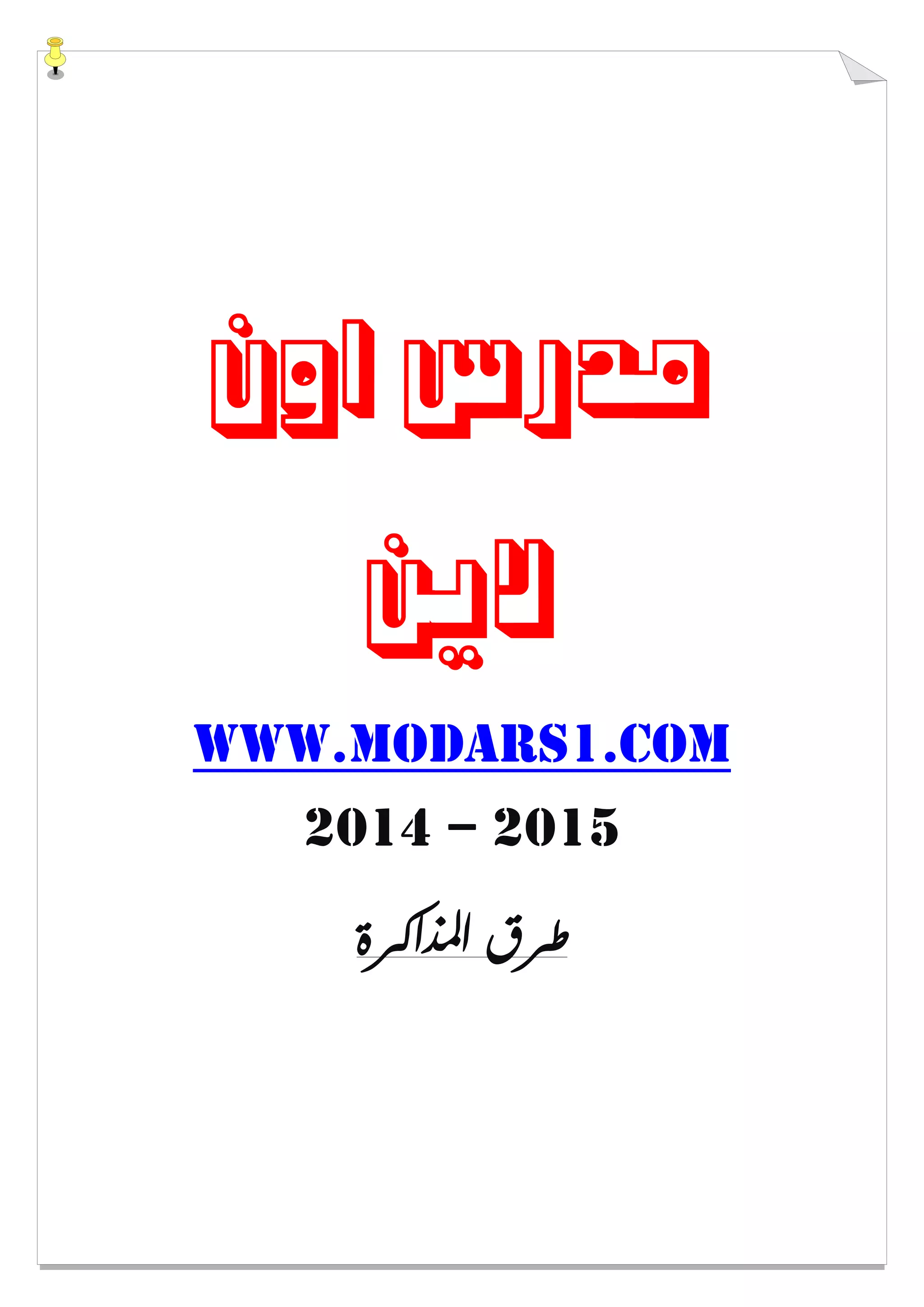 ‫ﺍﻭﻥ‬ ‫ﻣﺪﺭﺱ‬
‫ﻻﻳﻦ‬
www.modars1.com
2014 – 2015
‫ﺍﳌﺬﺍﻛﺮﺓ‬ ‫ﻃﺮﻕ‬
 
