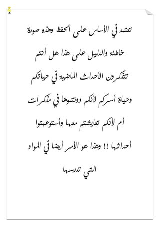 ‫ﺻﻮﺭﺓ‬ ‫ﻭﻫﺬﻩ‬ ‫ﺍﳊﻔﻆ‬ ‫ﻋﻠﻰ‬ ‫ﺍﻷﺳﺎﺱ‬ ‫ﰲ‬ ‫ﺗﻌﺘﻤﺪ‬
‫ﺃﻧﺘﻢ‬ ‫ﻫﻞ‬ ‫ﻫﺬﺍ‬ ‫ﻋﻠﻰ‬ ‫ﻭﺍﻟﺪﻟﻴﻞ‬ ‫ﺧﺎﻃﺌﺔ‬
‫ﺣﻴﺎﺗﻜﻢ‬ ‫ﰲ‬ ‫ﺍﳌﺎﺿﻴﺔ‬ ‫ﺍﻷﺣﺪﺍﺙ‬ ‫ﺗﺘﺬﻛﺮﻭﻥ‬
‫ﻣﺬﻛﺮﺍﺕ‬ ‫ﰲ‬ ‫ﺩﻭﻧﺘﻤﻮﻫﺎ‬ ‫ﻷﻧﻜﻢ‬ ‫ﺃﺳﺮﻛﻢ‬ ‫ﻭﺣﻴﺎﺓ‬
‫ﻭﺃﺳﺘﻮﻋﺒﺘﻮﺍ‬ ‫ﻣﻌﻬﺎ‬ ‫ﺗﻌﺎﻳﺸﺘﻢ‬ ‫ﻷﻧﻜﻢ‬ ‫ﺃﻡ‬
‫ﺍﳌﻮﺍﺩ‬ ‫ﰲ‬ ‫ﺃﻳﻀﺎ‬ ‫ﺍﻷﻣﺮ‬ ‫ﻫﻮ‬ ‫ﻭﻫﺬﺍ‬ !! ‫ﺃﺣﺪﺍﺛﻬﺎ‬
‫ﺗﺪﺭﺳﻬﺎ‬ ‫ﺍﻟﺘﻲ‬
 