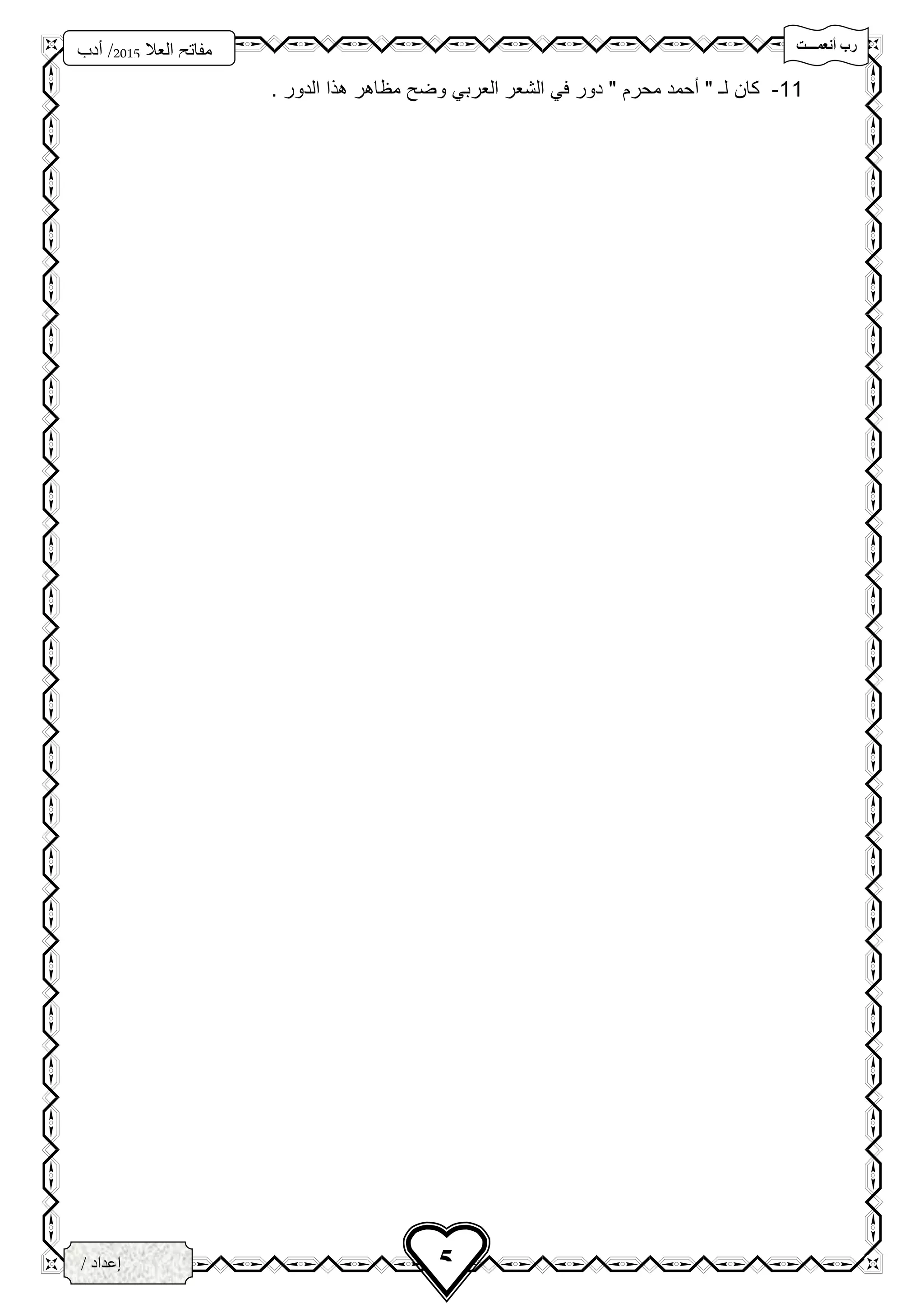 ‫تتتتت‬‫ت‬‫أنعم‬ ‫رب‬
‫فزد‬
‫العال‬ ‫مفاتح‬5102‫أدب‬ /
3‫ث‬
5/ ‫إعداد‬
‫الخ‬‫ــ‬‫زاع‬‫ـ‬‫ى‬
11-‫كان‬. ‫الدور‬ ‫هذا‬ ‫مظاهر‬ ‫وض‬ ‫العربي‬ ‫الشعر‬ ‫في‬ ‫دور‬ " ‫محرم‬ ‫سحمد‬ " ‫لـ‬
 