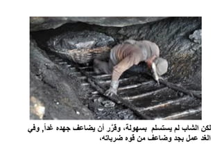 ً‫ا‬‫غد‬ ‫جهده‬ ‫يضاعف‬ ‫أن‬ ‫ر‬َّ‫وقر‬ ،‫بسهولة‬ ‫يستسلم‬ ‫لم‬ ‫الشاب‬ ‫لكن‬,‫وفي‬
،‫ضرباته‬ ‫قوه‬ ‫من‬ ‫وضاعف‬ ‫بجد‬ ‫عمل‬ ‫الغد‬
 