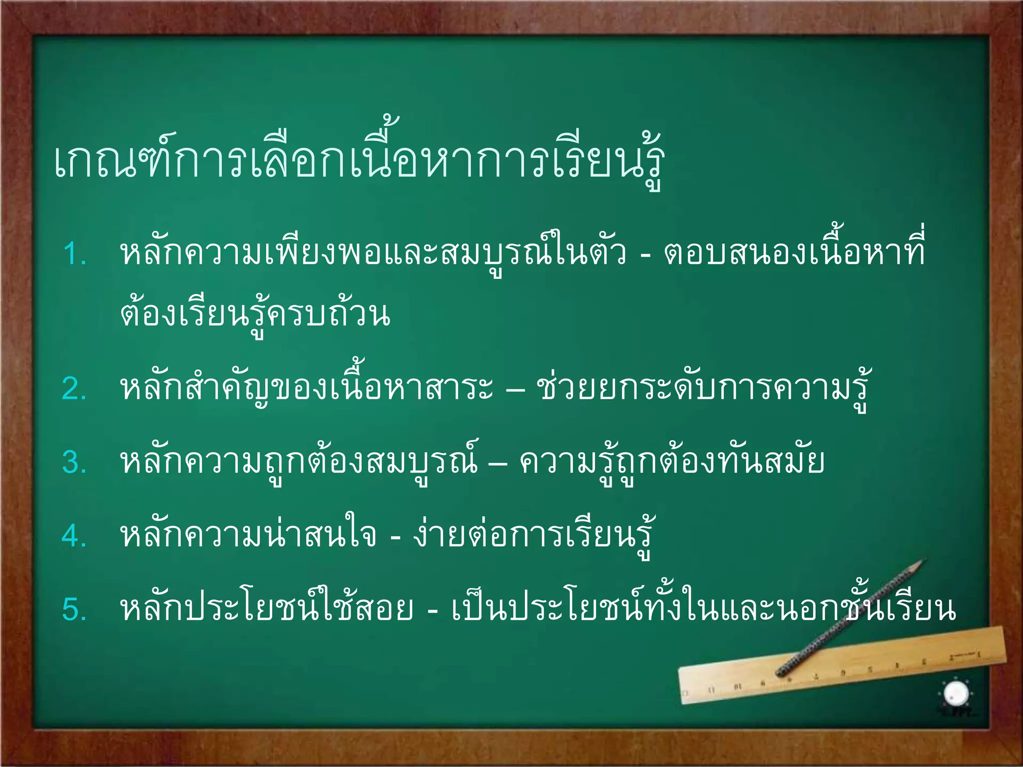 หลักสูตร หมายถึง 
ชุดความรู้หรือประสบการณ์ ทีมี่การจัดทา เป็นแผนการ 
จัดการเรียนรู้หรือโครงการจัดการศึกษา โดยมีการ 
กา หนดวิธีการจัดการเรียนรู้ เพือ่ให้ผู้เรียนเกิดผลการ 
เรียนรู้ตามวัตถุประสงค์หรือจุดม่งุหมายตามทีห่ลักสูตร 
กาหนดไว้ 
 