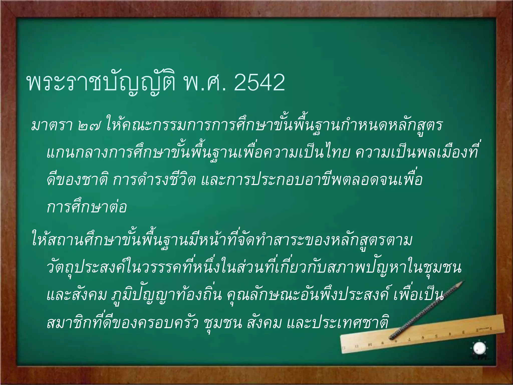 เกณฑ์การเลือกเนือ้หาการเรียนรู้ 
1. หลักความเพียงพอและสมบูรณ์ในตัว - ตอบสนองเนื้อหาที่ 
ต้องเรียนรู้ครบถ้วน 
2. หลักสา คัญของเนื้อหาสาระ – ช่วยยกระดับการความรู้ 
3. หลักความถูกต้องสมบูรณ์ – ความรู้ถูกต้องทันสมัย 
4. หลักความน่าสนใจ - ง่ายต่อการเรียนรู้ 
5. หลักประโยชน์ใช้สอย - เป็นประโยชน์ทัง้ในและนอกชัน้เรียน 
 