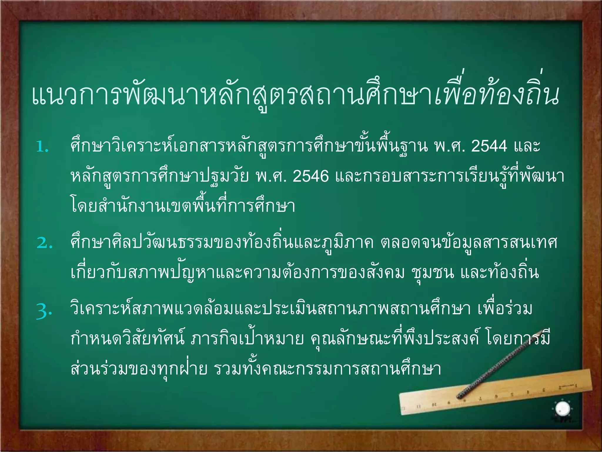 พระราชบัญญัติ พ.ศ. 2542 
จากมาตรา 27 วรรค 2 จึงหมายถึง ให้สถานศึกษาขัน้ 
พื้นฐานมีหน้าที่จัดทา สาระหลักของหลักสูตรในส่วนที่ 
เกียวข้องกับท้องถนิ่ตามวัตถุประสงค์ของหลักสูตร 
แกนกลางในส่วนของท้องถนิ่นี้ จึงให้เรียกว่า "การจัด 
สาระการเรียนรู้ท้องถิ่น" 
 