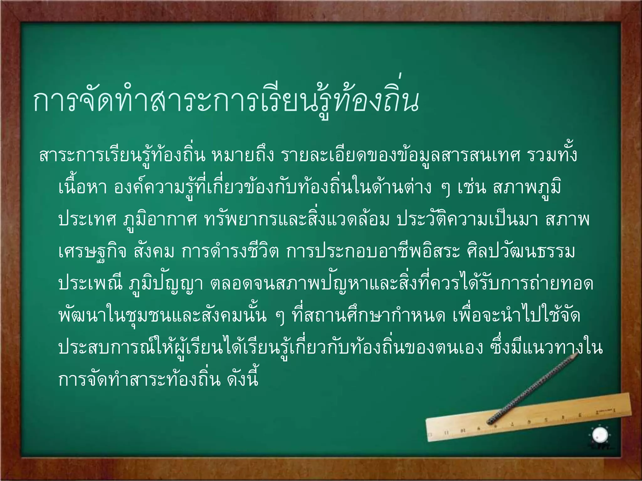 การพัฒนาหลักสูตรสถานศึกษาเพื่อท้องถิ่น (ต่อ) 
4. ศึกษามาตรฐานการเรียนรู้ช่วงชัน้ของกลมุ่สาระหลักสูตรการศึกษาขัน้พื้นฐาน 
พ.ศ. 2544 หรือมาตรฐานการเรียนรู้ของกลมุ่สาระตามหลักสูตรแกนกลาง 
การศึกษาขัน้พื้นฐาน 
5. จัดทา หลักสูตรสถานศึกษาที่สอดคล้องกับหลักสูตรแกนกลางของ 
กระทรวงศึกษาธิการและกรอบสาระการเรียนรู้ท้องถนิ่ของสา นักงานเขตพื้นที่ 
การศึกษา ปฏิบัติงานตามระเบียบกระทรวงศึกษาธิการว่าด้วยคณะ 
กรรมการบริหารหลักสูตรและงานวิชาการสถานศึกษาขัน้พื้นฐาน 
6. ขอความเห็นชอบใช้หลักสูตรสถานศึกษาจากคณะกรรมการสถานศึกษาขัน้ 
พื้นฐาน 
7. การบริหารจัดการหลักสูตรสถานศึกษาตามแนวปฏิบัติเกี่ยวกับการใช้หลักสูตร 
สถานศึกษาขัน้พื้นฐาน พ.ศ. 2544 
 
