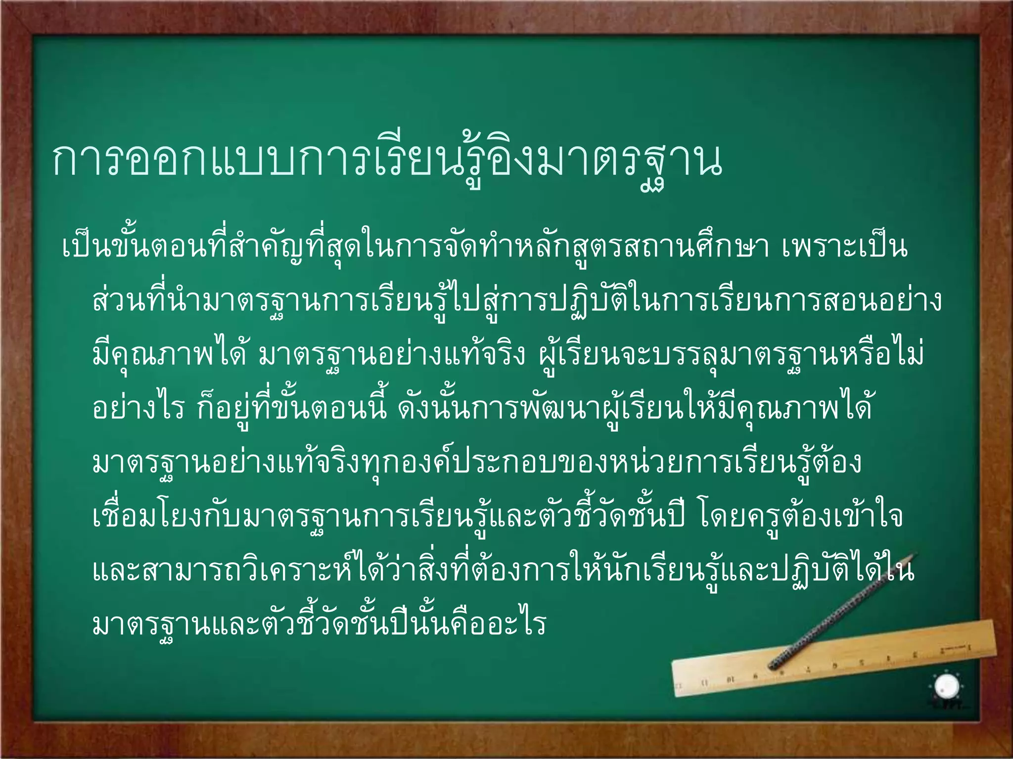 การจัดทาสาระการเรียนรู้เพื่อท้องถิ่น 
1. ศึกษากรอบสาระการเรียนรู้ท้องถนิ่ที่สา นักงานเขตพื้นที่การศึกษากา หนดไว้ 
2. วิเคราะห์หลักสูตรสถานศึกษา เพื่อทราบจุดเน้นหรือประเด็นปัญ 
หาสา คัญที่ 
โรงเรียนให้ความสา คัญหรือกา หนดเป็นแนวทางในการพัฒนานักเรียน 
3. ศึกษา วิเคราะห์ข้อมูลสารสนเทศของโรงเรียนและนักเรียน เพื่อนามาเป็นข้อมูล 
ในการจัดทา สาระท้องถนิ่ 
4. ดา เนินการจัดทา สาระท้องถนิ่ในลักษณะ 
 จัดทา เป็นรายวิชาเพมิ่เติม 
 ปรับกิจกรรมการเรียนการสอน หรือจัดกิจกรรมเสริม หรือบูรณาการ 
 