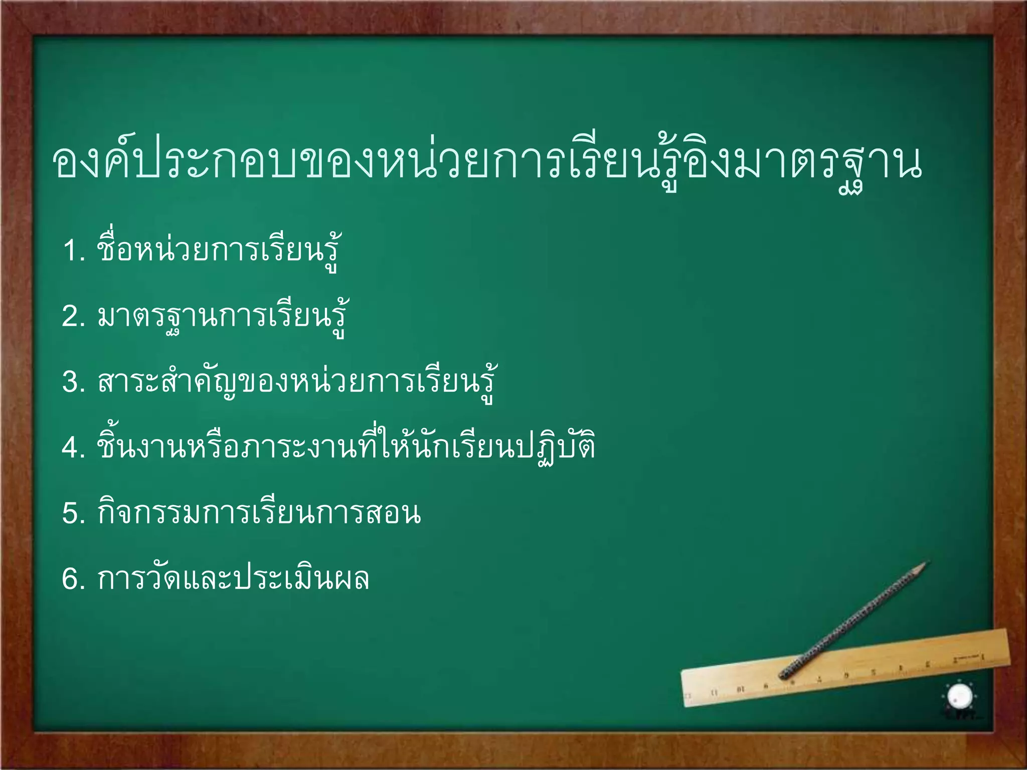 การออกแบบการเรียนรู้อิงมาตรฐาน 
เป็นขัน้ตอนที่สา คัญที่สุดในการจัดทา หลักสูตรสถานศึกษา เพราะเป็น 
ส่วนที่นามาตรฐานการเรียนรู้ไปสู่การปฏิบัติในการเรียนการสอนอย่าง 
มีคุณภาพได้ มาตรฐานอย่างแท้จริง ผู้เรียนจะบรรลุมาตรฐานหรือไม่ 
อย่างไร ก็อยู่ที่ขัน้ตอนนี้ ดังนั้นการพัฒนาผู้เรียนให้มีคุณภาพได้ 
มาตรฐานอย่างแท้จริงทุกองค์ประกอบของหน่วยการเรียนรู้ต้อง 
เชื่อมโยงกับมาตรฐานการเรียนรู้และตัวชี้วัดชัน้ปี โดยครูต้องเข้าใจ 
และสามารถวิเคราะห์ได้ว่าสงิ่ที่ต้องการให้นักเรียนรู้และปฏิบัติได้ใน 
มาตรฐานและตัวชี้วัดชัน้ปีนั้นคืออะไร 
 