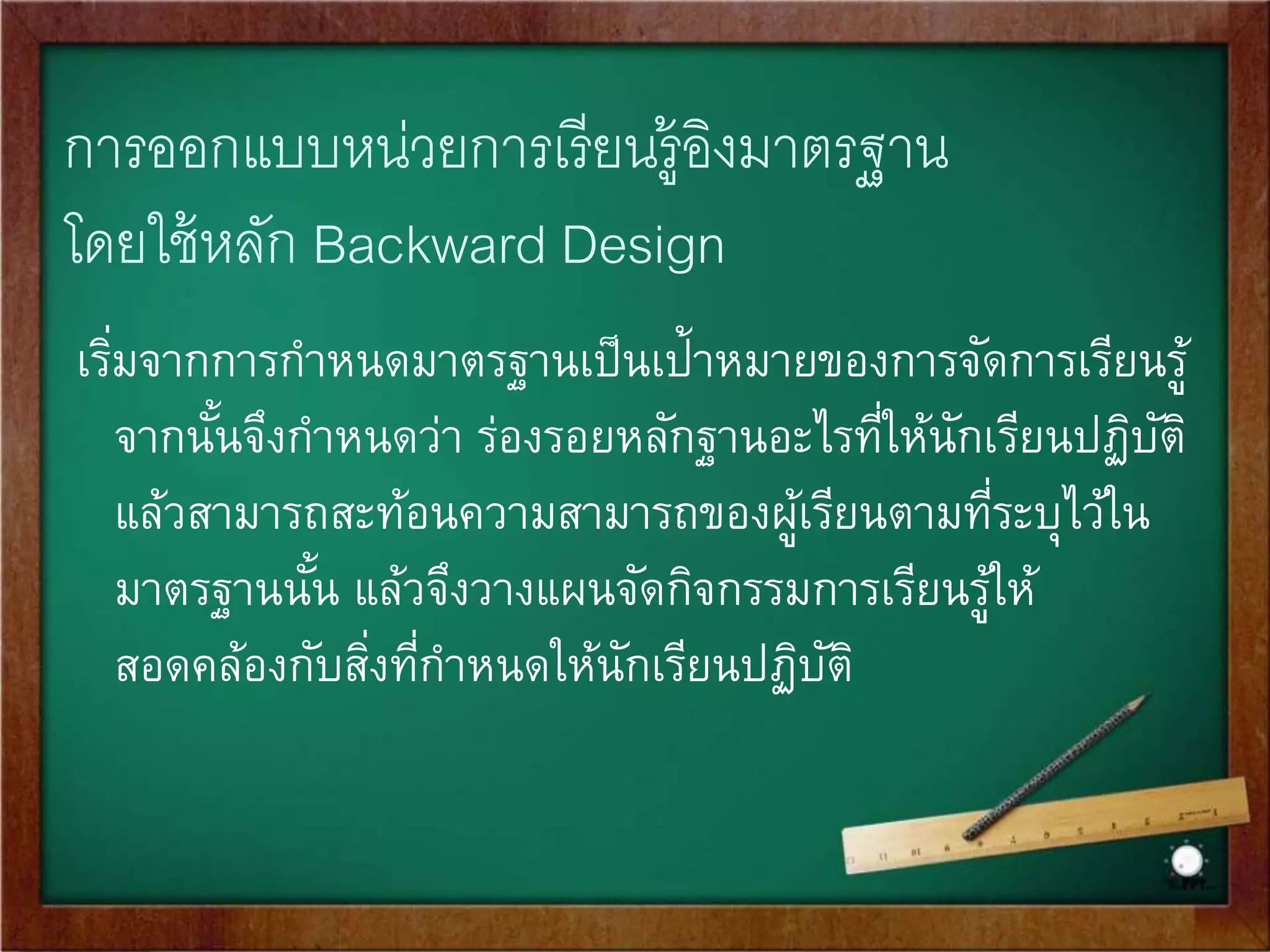 องค์ประกอบของหน่วยการเรียนรู้อิงมาตรฐาน 
1. ชื่อหน่วยการเรียนรู้ 
2. มาตรฐานการเรียนรู้ 
3. สาระสา คัญของหน่วยการเรียนรู้ 
4. ชิ้นงานหรือภาระงานที่ให้นักเรียนปฏิบัติ 
5. กิจกรรมการเรียนการสอน 
6. การวัดและประเมินผล 
 