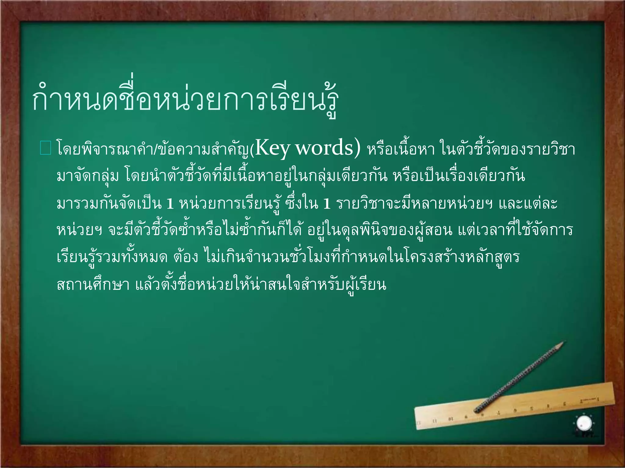 แนวทางการจัดหน่วยการเรียนรู้เริ่มจากการกาหนด 
ปัญหาสาคัญหรือสิ่งที่นักเรียนสนใจ 
 