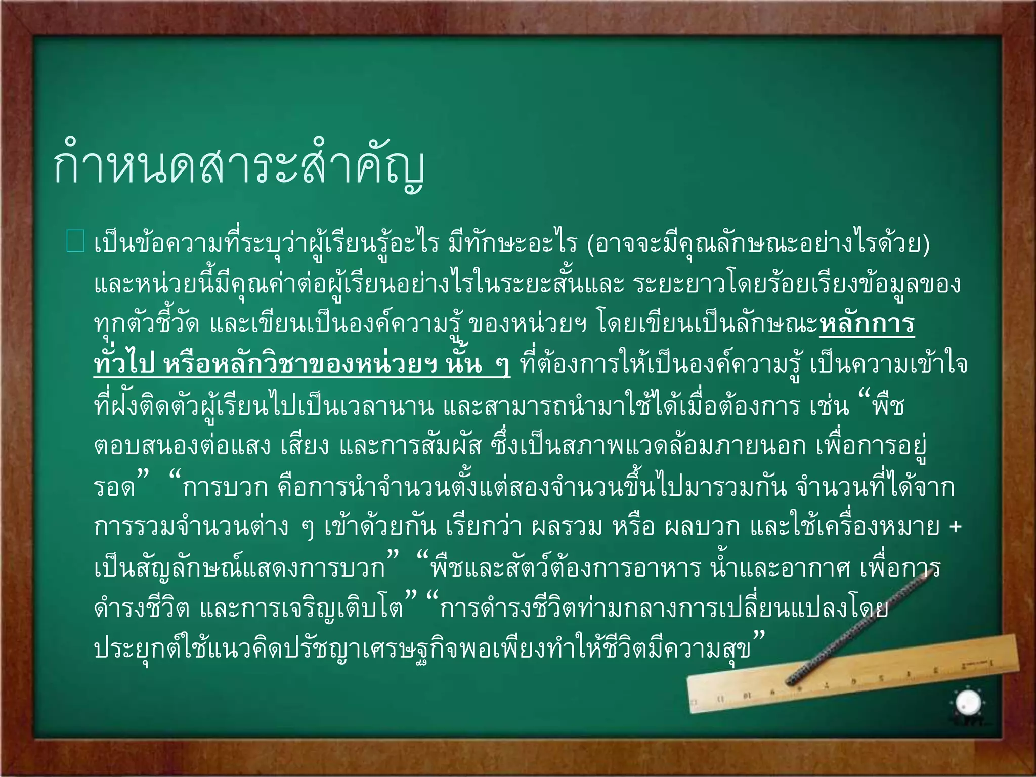 ระบุมาตรฐานการเรียนรู้ และตัวชีวั้ด 
 โดยเขียนรหัสมาตรฐาน ระดับชัน้และตัวชี้วัดที่นามาจัดทา หน่วยฯ ทัง้หมด โดยเขียนเป็นรหัส ที่ทา ให้เข้าใจ 
ได้อย่างเป็นระบบ 
ว 1.1 ป. 1/2 
ป.1/2 หมายถึง ตัวชี้วัดชัน้ประถมศึกษาปีที่ 1 ข้อที่ 2 
1.1 หมายถึง สาระที่ 1 มาตรฐานข้อที่ 1 
ว หมายถึง กลุ่มสาระการเรียนรู้วิทยาศาสตร์ 
ว 1.1 ม. 1/2 
ม.1/2 หมายถึง ตัวชี้วัดชัน้มัธยมศึกษาปีที่ 1 ข้อที่ 2 
1.1 หมายถึง สาระที่ 1 มาตรฐานข้อที่ 1 
ว หมายถึง กลุ่มสาระการเรียนรู้วิทยาศาสตร์ 
ว 1.1 ม. 4-6/1 
ม.4-6/1 หมายถึง ตัวชี้วัดชัน้มัธยมศึกษาตอนปลาย ข้อที่ 1 
1.1 หมายถึง สาระที่ 1 มาตรฐานข้อที่ 1 
ว หมายถึง กลุ่มสาระการเรียนรู้วิทยาศาสตร์ 
 