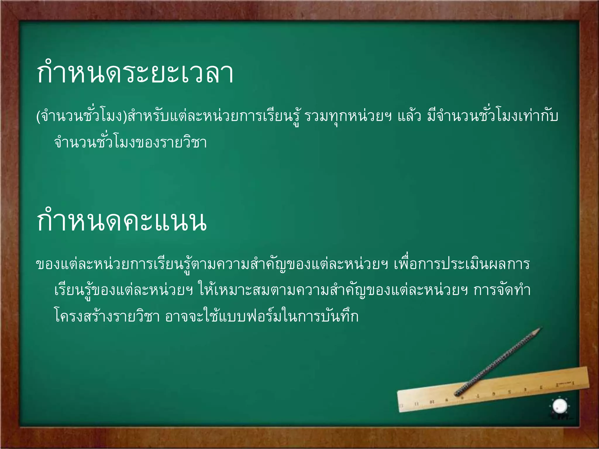 กาหนดสาระสาคัญ 
เป็นข้อความที่ระบุว่าผู้เรียนรู้อะไร มีทักษะอะไร (อาจจะมีคุณลักษณะอย่างไรด้วย) และ 
หน่วยนี้มีคุณค่าต่อผู้เรียนอย่างไรในระยะสัน้และ ระยะยาวโดยร้อยเรียงข้อมูลของทุก 
ตัวชี้วัด และเขียนเป็นองค์ความรู้ ของหน่วยฯ โดยเขียนเป็นลักษณะหลักการทัว่ไป 
หรือหลักวิชาของหน่วยฯ นั้น ๆ ที่ต้องการให้เป็นองค์ความรู้ เป็นความเข้าใจที่ฝัง 
ติดตัวผู้เรียนไปเป็นเวลานาน และสามารถนามาใช้ได้เมื่อต้องการ 
เช่น “พืชตอบสนองต่อแสง เสียง และการสัมผัส ซึ่งเป็นสภาพแวดล้อมภายนอก เพื่อการ 
อยู่รอด” “การบวก คือการนาจา นวนตัง้แต่สองจา นวนขึ้นไปมารวมกัน จา นวนที่ได้ 
จากการรวมจานวนต่าง ๆ เข้าด้วยกัน เรียกว่า ผลรวม หรือ ผลบวก และใช้ 
เครื่องหมาย + เป็นสัญลักษณ์แสดงการบวก” “พืชและสัตว์ต้องการอาหาร น้าและ 
อากาศ เพื่อการดา รงชีวิต และการเจริญเติบโต” “การดา รงชีวิตท่ามกลางการ 
เปลี่ยนแปลงโดยประยุกต์ใช้แนวคิดปรัชญาเศรษฐกิจพอเพียงทา ให้ชีวิตมีความสุข” 
 