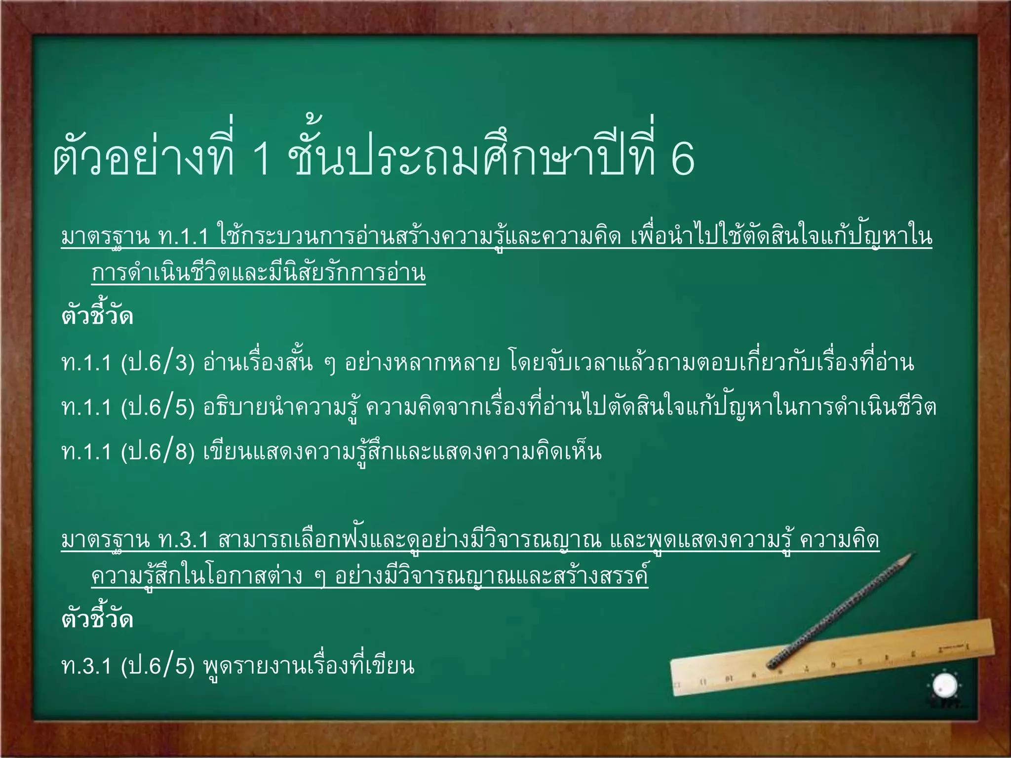 สิ่งสาคัญของการจัดทาหน่วยการเรียนรู้อิงมาตรฐาน 
1. การจัดการเรียนรู้ในแต่ละหน่วยการเรียนรู้ ต้องนาพาผู้เรียนให้บรรลุมาตรฐาน 
ตัวชี้วัดชัน้ปีที่ระบุไว้ในหน่วยการเรียนรู้นั้น ๆ 
2. การวัดและประเมินผลชิ้นงานหรือภาระงานที่กา หนดในหน่วยการเรียนรู้ ควรเป็นการ 
ประเมินการปฏิบัติหรือการแสดงความสามารถผู้เรียน (Performance Assessment) 
3. ชิ้นงานหรือภาระงานที่กา หนดให้นักเรียนปฏิบัติ ควรเชื่อมโยงมาตรฐานและตัวชี้วัด 2- 
3 มาตรฐานตัวชี้วัด 
4. มีความยืดหย่นุในกระบวนการและขัน้ตอนการจัดทา หน่วยการเรียนรู้ เช่น อาจเรมิ่ต้น 
จากการวิเคราะห์มาตรฐานการเรียนรู้และตัวชี้วัดชัน้ปี หรืออาจเรมิ่จากความสนใจของ 
นักเรียน หรือสภาพปัญ 
หาของชุมชนก็ได้ 
 