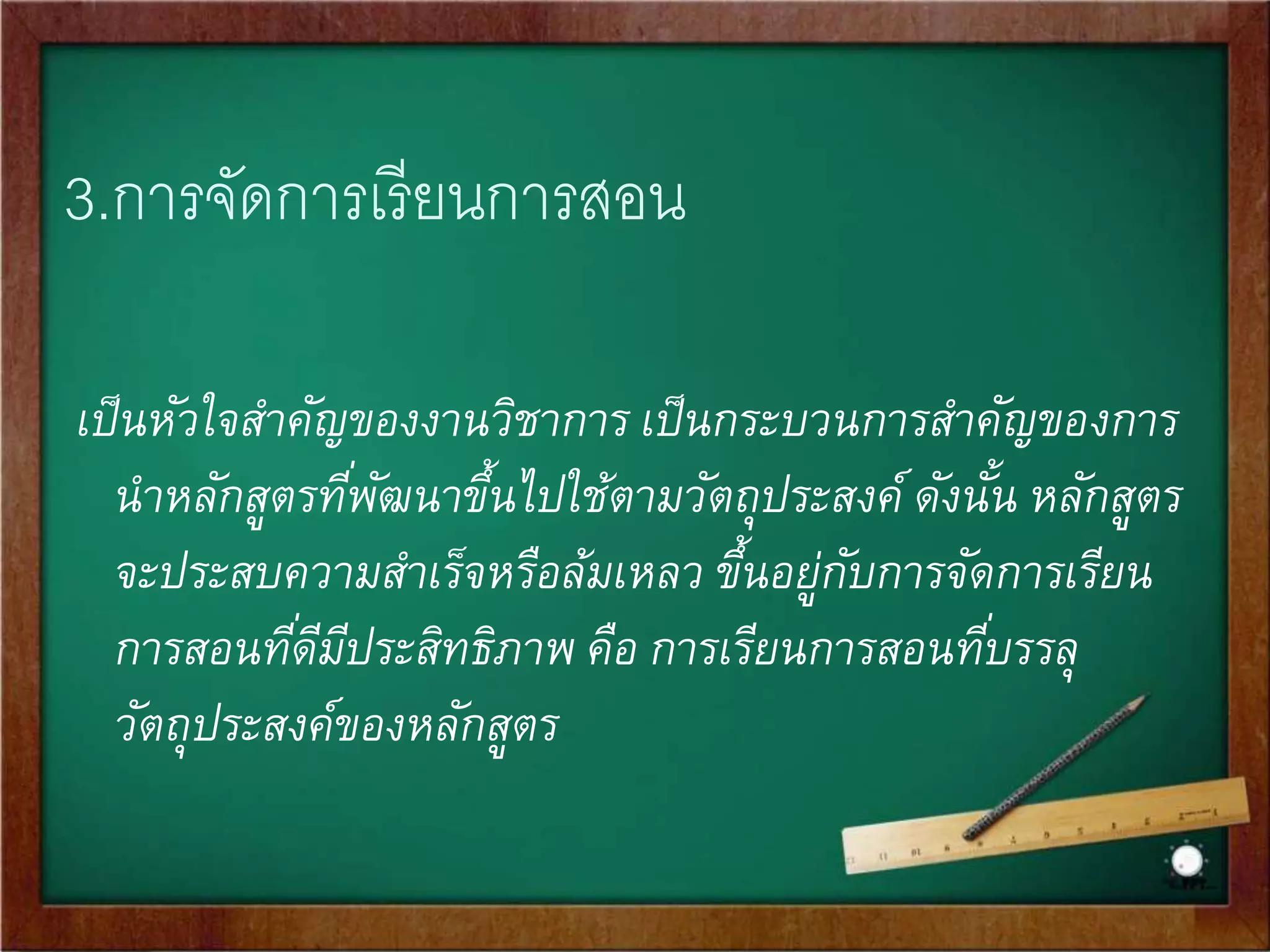 การจัดโครงสร้างรายวิชา 
 