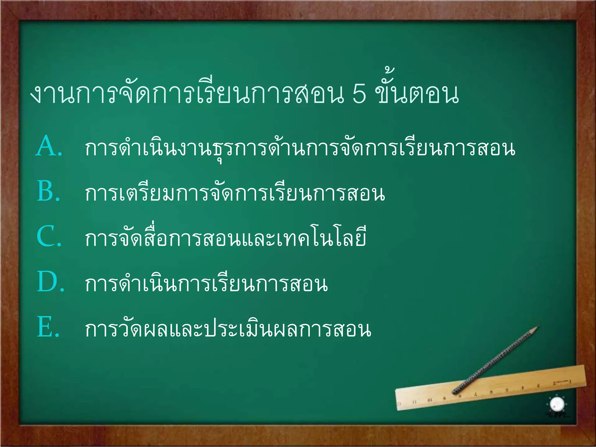 3.การจัดการเรียนการสอน 
เป็นหัวใจสา คัญของงานวิชาการ เป็นกระบวนการสา คัญของการ 
นาหลักสูตรทีพั่ฒนาขึ้นไปใช้ตามวัตถุประสงค์ ดังนั้น หลักสูตร 
จะประสบความสา เร็จหรือล้มเหลว ขึ้นอยู่กับการจัดการเรียน 
การสอนทีดี่มีประสิทธิภาพ คือ การเรียนการสอนทีบ่รรลุ 
วัตถุประสงค์ของหลักสูตร 
 
