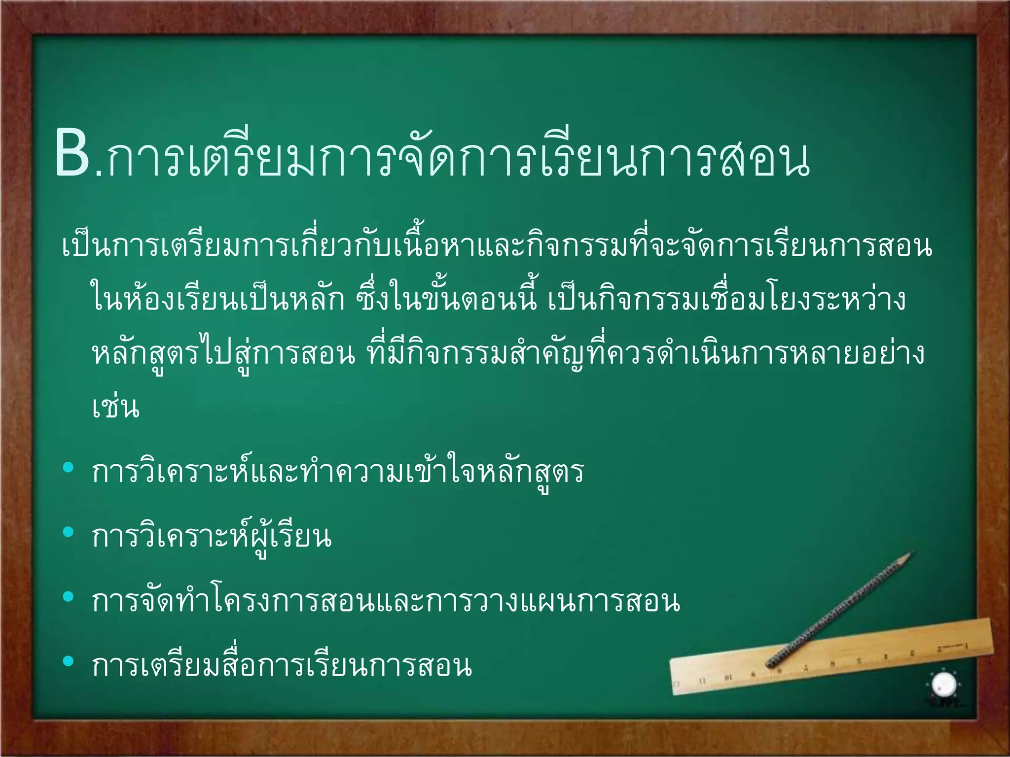 A.การดาเนินงานธุรการด้านการจัดการเรียนการสอน 
งานธุรการด้านการเรียนการสอน เป็นงานที่เกี่ยวข้องกับการจัด 
ระบบงานและสงิ่อา นวยความสะดวกในการจัดการเรียนการ 
สอน เช่น 
• การจัดตารางสอน 
• การจัดครูเข้าสอน 
• การเตรียมการด้านอาคารสถานที่ 
• ห้องสมุดและแหล่งเรียนรู้ 
 