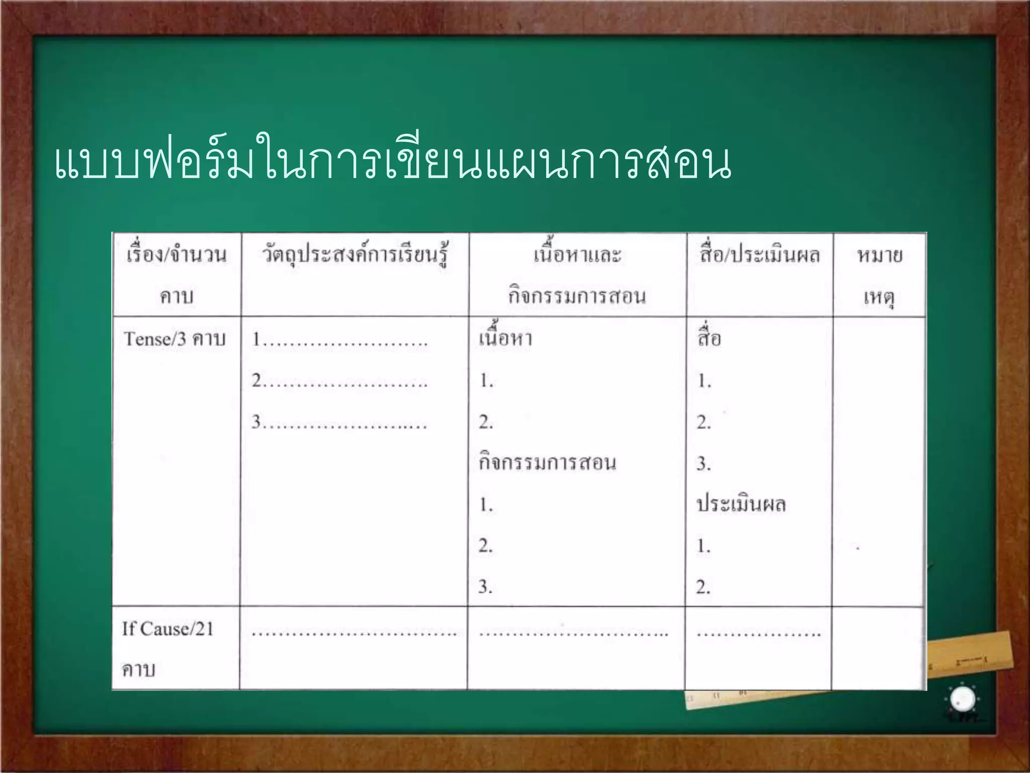 B.การเตรียมการจัดการเรียนการสอน 
เป็นการเตรียมการเกี่ยวกับเนื้อหาและกิจกรรมที่จะจัดการเรียนการสอน 
ในห้องเรียนเป็นหลัก ซึ่งในขัน้ตอนนี้ เป็นกิจกรรมเชื่อมโยงระหว่าง 
หลักสูตรไปสู่การสอน ที่มีกิจกรรมสา คัญที่ควรดา เนินการหลายอย่าง 
เช่น 
• การวิเคราะห์และทาความเข้าใจหลักสูตร 
• การวิเคราะห์ผู้เรียน 
• การจัดทา โครงการสอนและการวางแผนการสอน 
• การเตรียมสื่อการเรียนการสอน 
 
