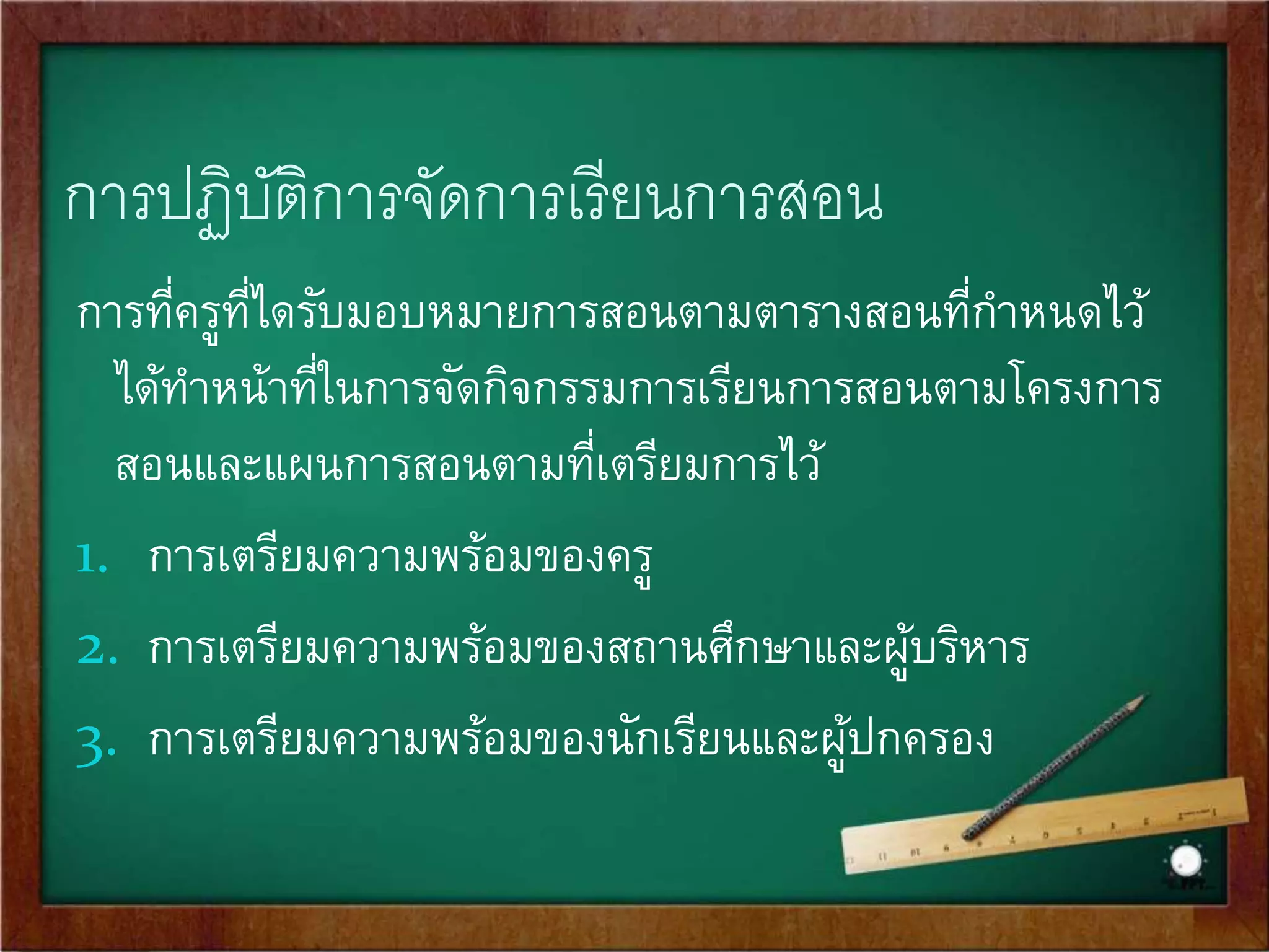 D.การดาเนินการจัดการเรียนการสอน 
เป็นขัน้ตอนในการปฏิบติในการบริหารงานด้านวิชาการ สงิ่ต่างๆ 
ทัง้หลายที่เตรียมการมาตัง้แต่ต้น ไม่ว่าจะหลักสูตร การ 
เตรียมการสอน การจัดระบบสื่อ จะล้มเหลว หากไม่นาการ 
เตรียมการเหลา่นี้มาสู่การปฏิบัติ มีแนวทางดังนี้ 
• การปฏิบัติการจัดการเรียนการสอน 
• การนิเทศและพัฒนาการเรียนการสอน 
• การวัดผลประเมินผลการเรียนการสอน 
 