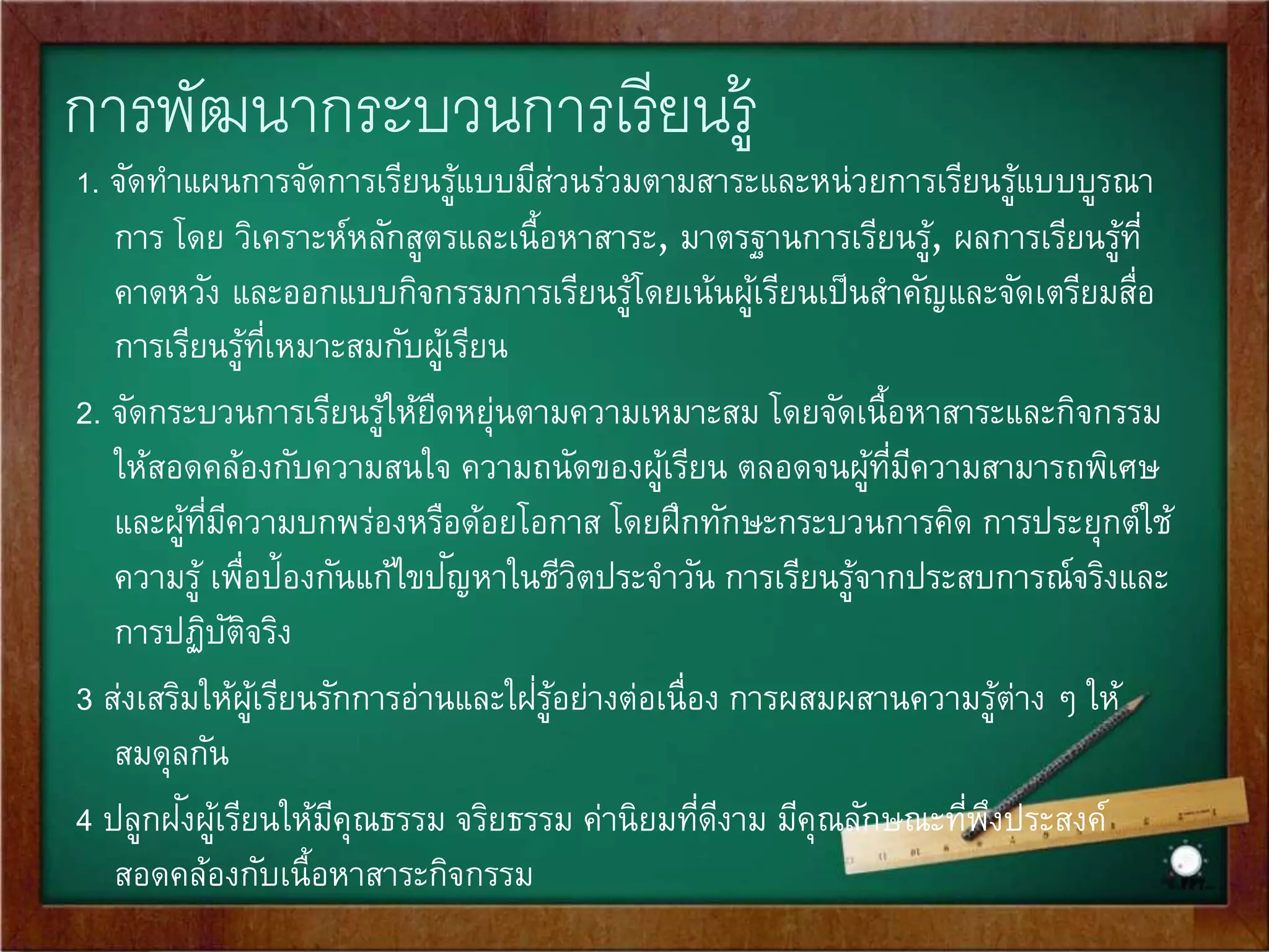การปฏิบัติการจัดการเรียนการสอน 
การที่ครูที่ไดรับมอบหมายการสอนตามตารางสอนที่กา หนดไว้ 
ได้ทา หน้าที่ในการจัดกิจกรรมการเรียนการสอนตามโครงการ 
สอนและแผนการสอนตามที่เตรียมการไว้ 
1. การเตรียมความพร้อมของครู 
2. การเตรียมความพร้อมของสถานศึกษาและผู้บริหาร 
3. การเตรียมความพร้อมของนักเรียนและผู้ปกครอง 
 
