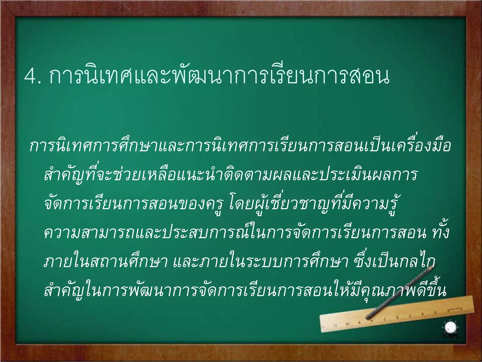 วัตถุประสงค์ของการนิเทศ 
เพือ่เป็นการปรับปรุงหรือยกระดับคุณภาพการ 
จัดการเรียนการสอนให้ดียิง่ขึ้น 
 