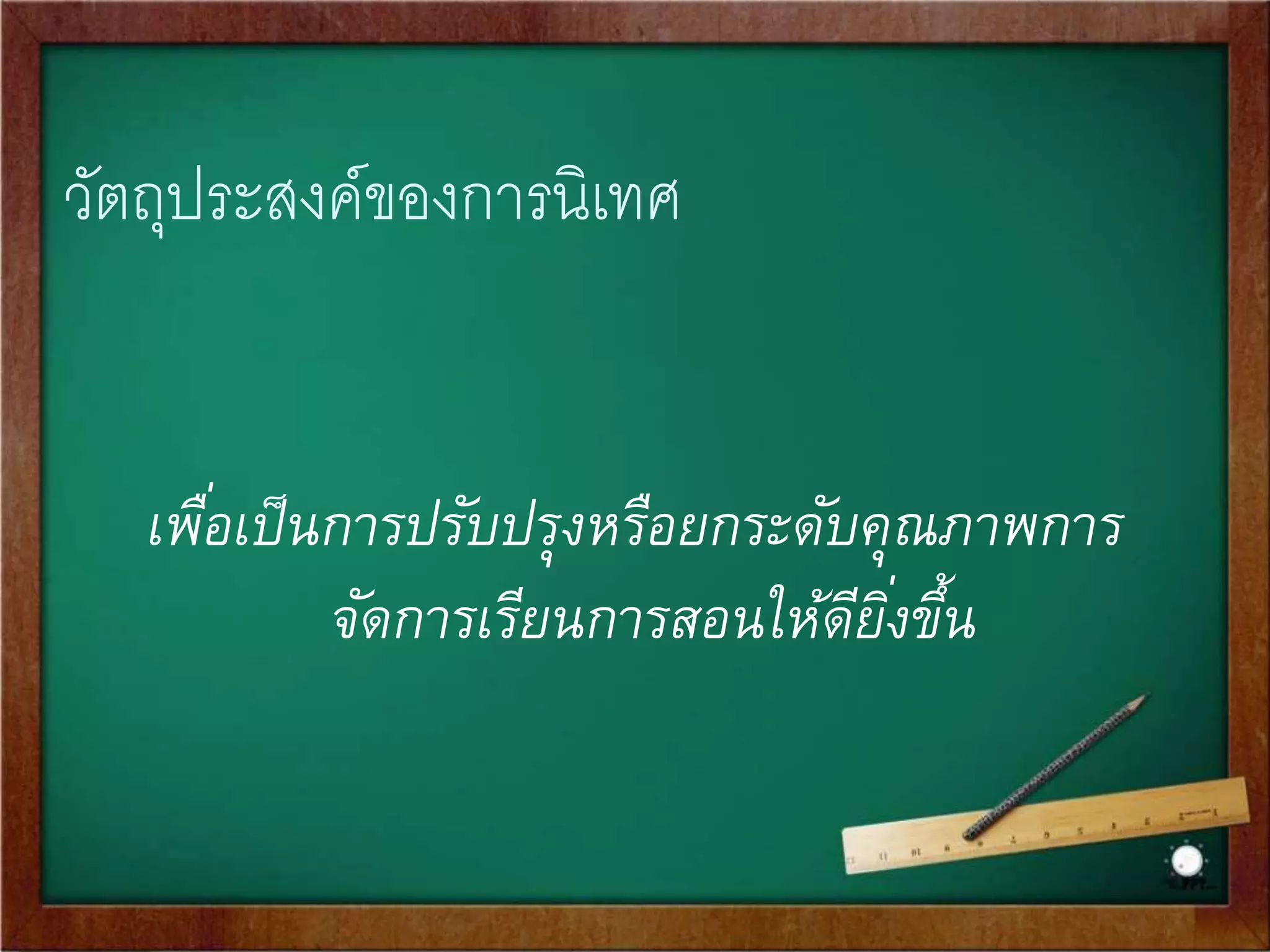 การนิเทศแบบมุ่งเน้นผลงาน 
(Performance-Based Supervision) 
หมายถึง ระบบการนิเทศที่ออกแบบให้การนิเทศเป็นส่วนหนึ่งของการ 
บริหาร ผู้นิเทศหลักทา หน้าที่เป็นผู้บังคับบัญชาชัน้ต้นของสมาชิก 
กลุ่มงาน และใช้รูปแบบการนิเทศทัง้ทางตรงและทางอ้อม 
การดา เนินกิจกรรมการนิเทศให้มงุ่เน้นผลที่จะเกิดขึ้นในทางปฏิบัติ 
มากกว่าการให้ความสา คัญของกิจกรรมการนิเทศ และการนิเทศจะมี 
ทัง้ส่วนที่กรอบงานที่ต้องดา เนินการ และความรู้ทักษะในการ 
ดา เนินงาน เพื่อให้เกิดผลตามวัตถุประสงค์ 
 