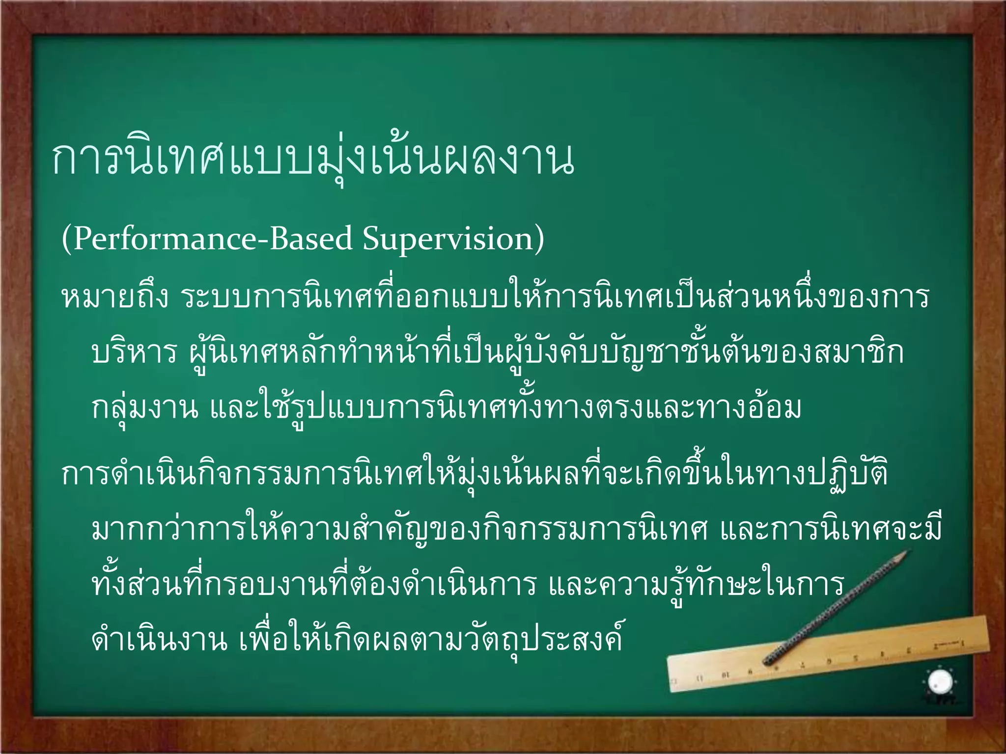 การนิเทศในฐานะเป็นระบบย่อยของการบริหาร 
กิจกรรมการนิเทศในอดีตจากกรมต่างๆ เป็นเพียงกิจกรรมการพัฒนา 
บุคลากรอย่างหนึ่งเท่านั้น ไม่อาจจะหวังผลในทางปฏิบัติใดๆ ครู 
อาจจะไม่ได้รับการพัฒนาจากการนิเทศ 
หากการนิเทศเป็นส่วนหนึ่งของการบริหารนั้น ผู้นิเทศจะเป็น 
ผู้บังคับบัญชาชัน้ต้นของผู้ปฏิบัติการ (ครู) ในแต่ละกลุ่มงาน เช่น 
หัวหน้าหมวด หัวหน้ากลุ่มวิชา หัวหน้าชุดวิชา เป็นต้น 
 